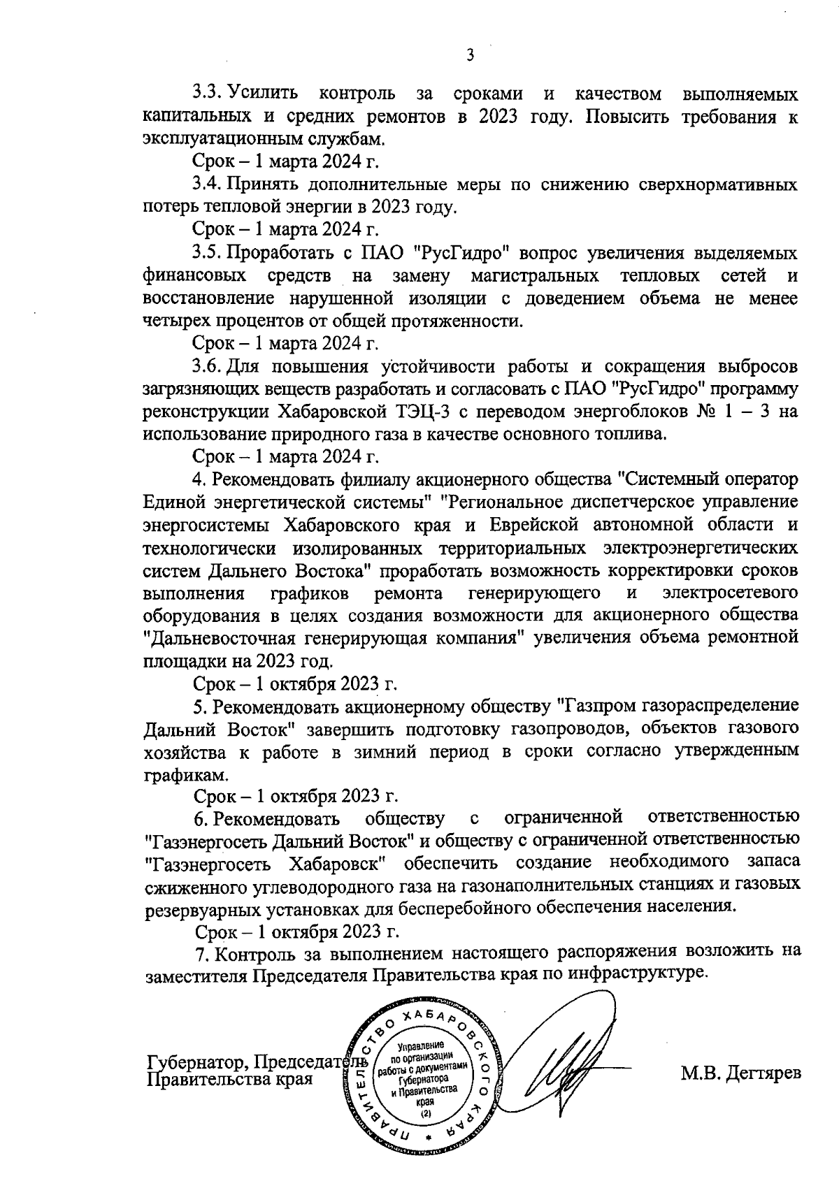 Распоряжение Правительства Хабаровского края от 08.09.2023 № 586-рп ∙  Официальное опубликование правовых актов