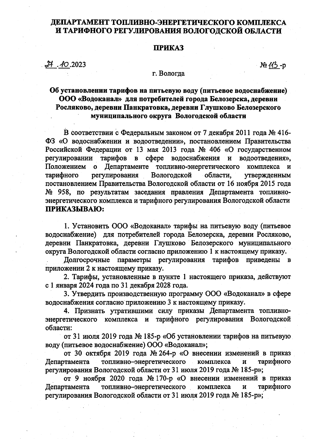 Приказ Департамента топливно-энергетического комплекса и тарифного  регулирования Вологодской области от 27.10.2023 № 113-р ∙ Официальное  опубликование правовых актов