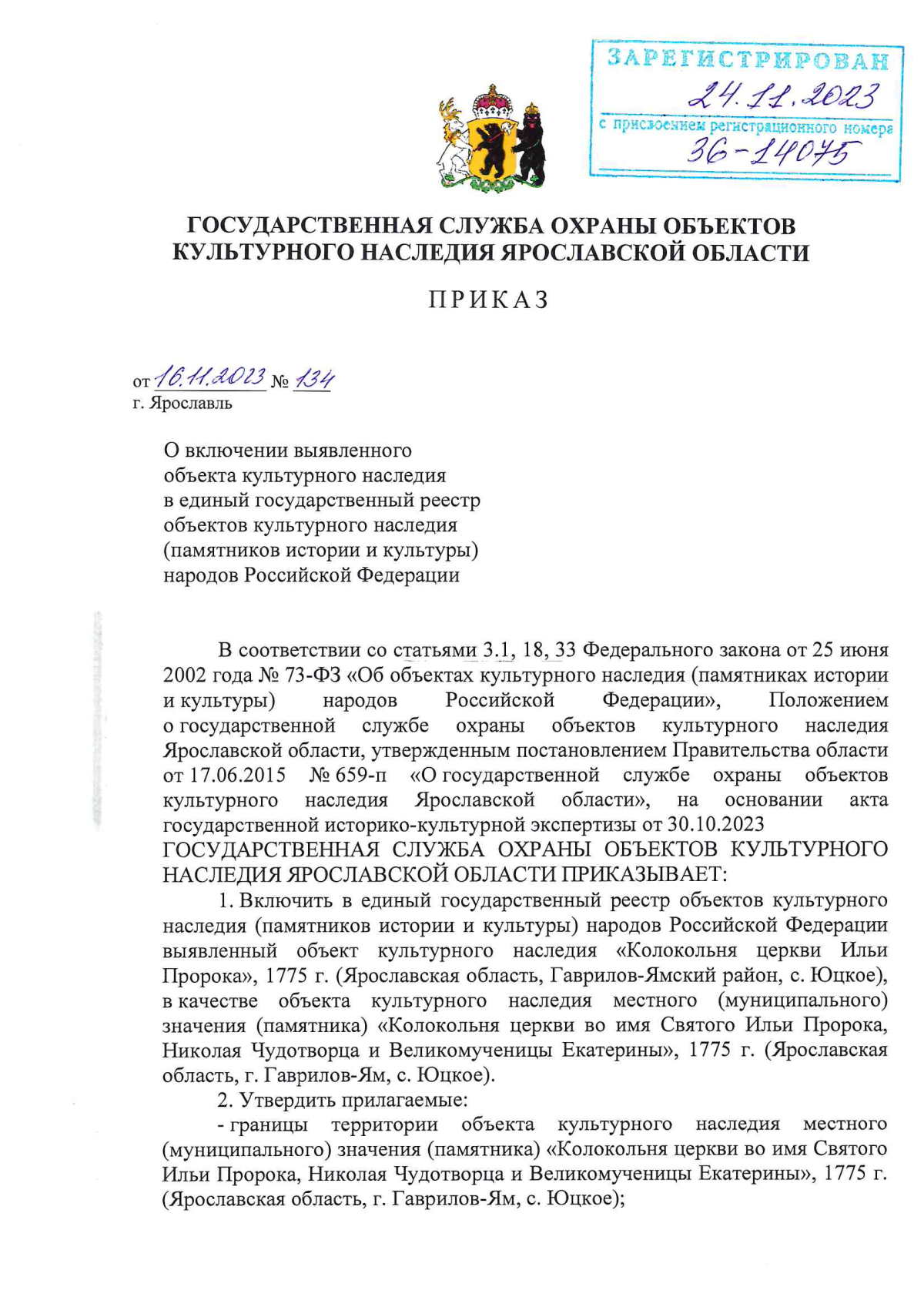 Приказ государственной службы охраны объектов культурного наследия  Ярославской области от 16.11.2023 № 134 ∙ Официальное опубликование  правовых актов