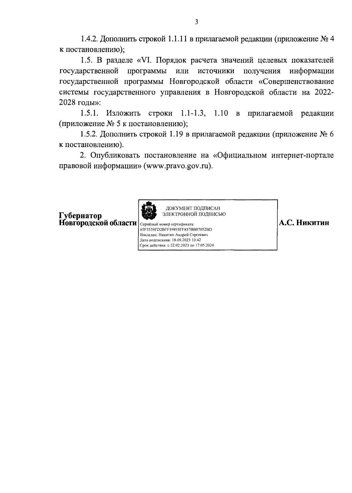 Постановление Правительства Новгородской области от 18.09.2023 № 420 ∙  Официальное опубликование правовых актов