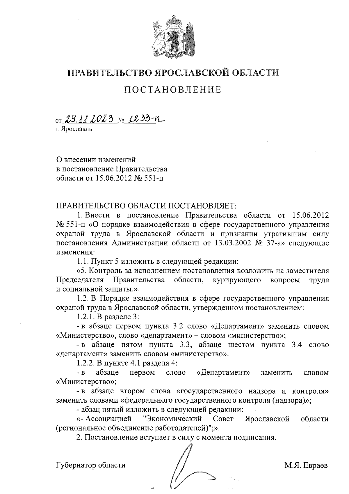 Постановление Правительства Ярославской области от 29.11.2023 № 1233-п ∙  Официальное опубликование правовых актов