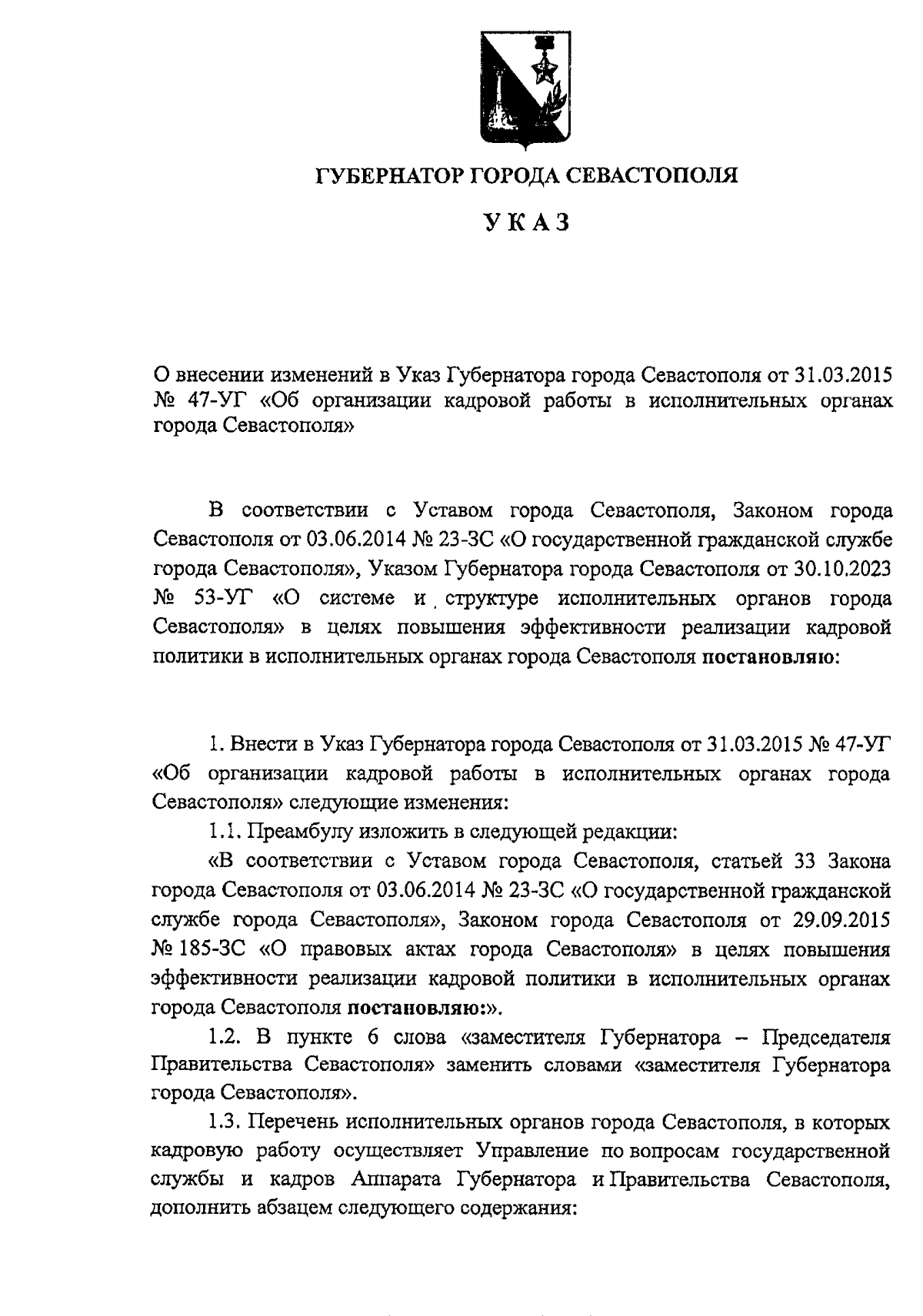 Указ Губернатора города Севастополя от 14.12.2023 № 68-УГ ∙ Официальное  опубликование правовых актов