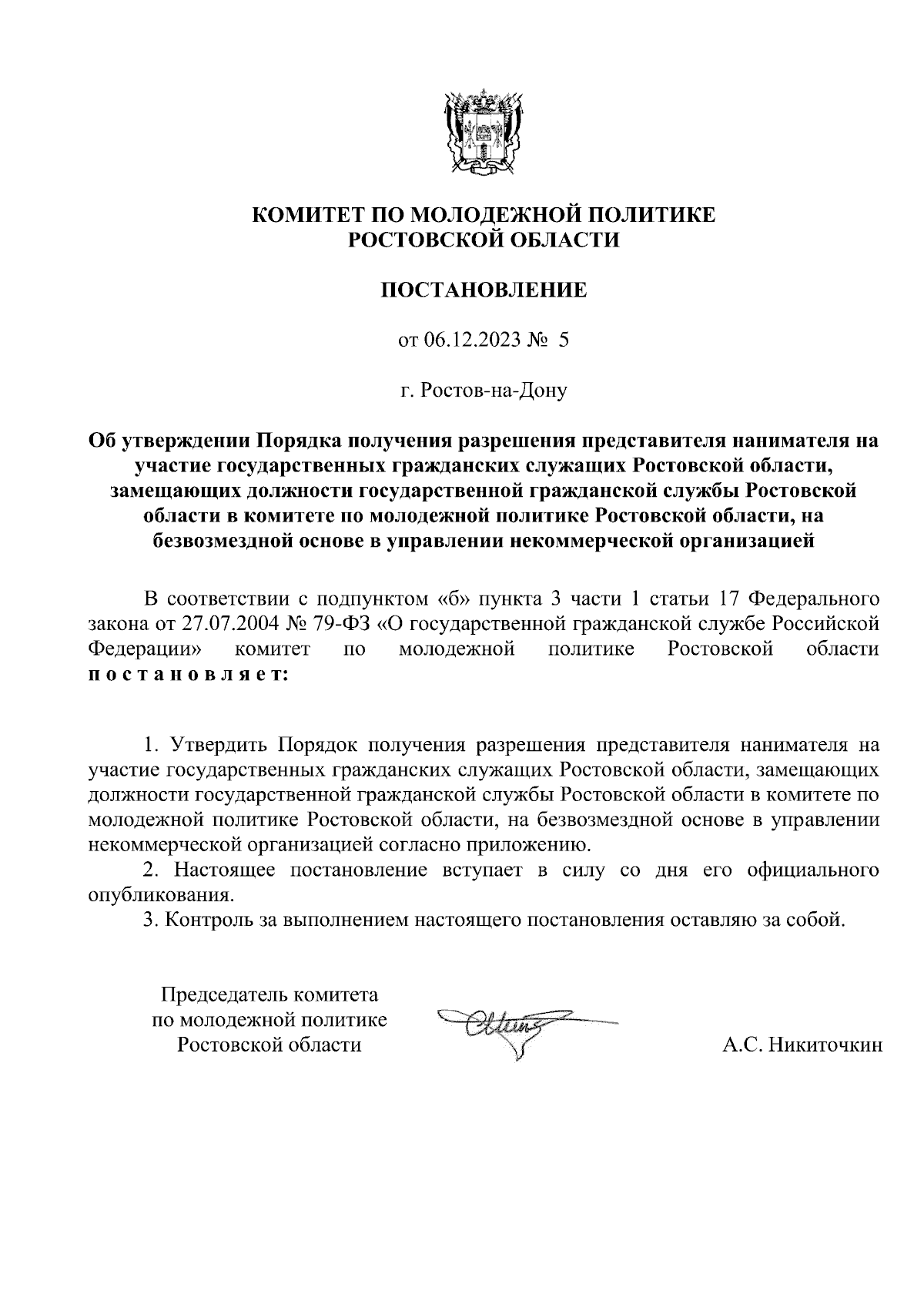 Постановление Комитета по молодежной политике Ростовской области от  06.12.2023 № 5 ∙ Официальное опубликование правовых актов