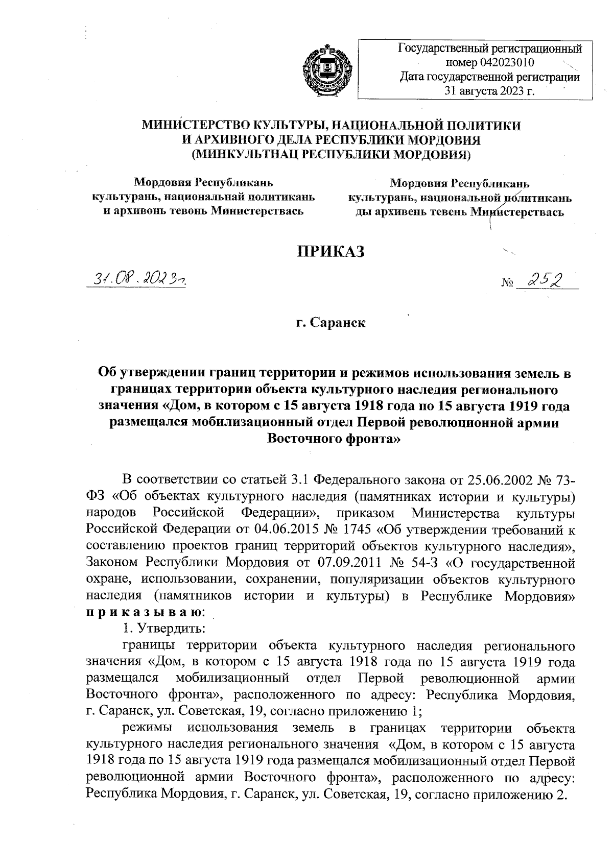 Приказ Министерства культуры, национальной политики и архивного дела  Республики Мордовия от 31.08.2023 № 252 ∙ Официальное опубликование  правовых актов