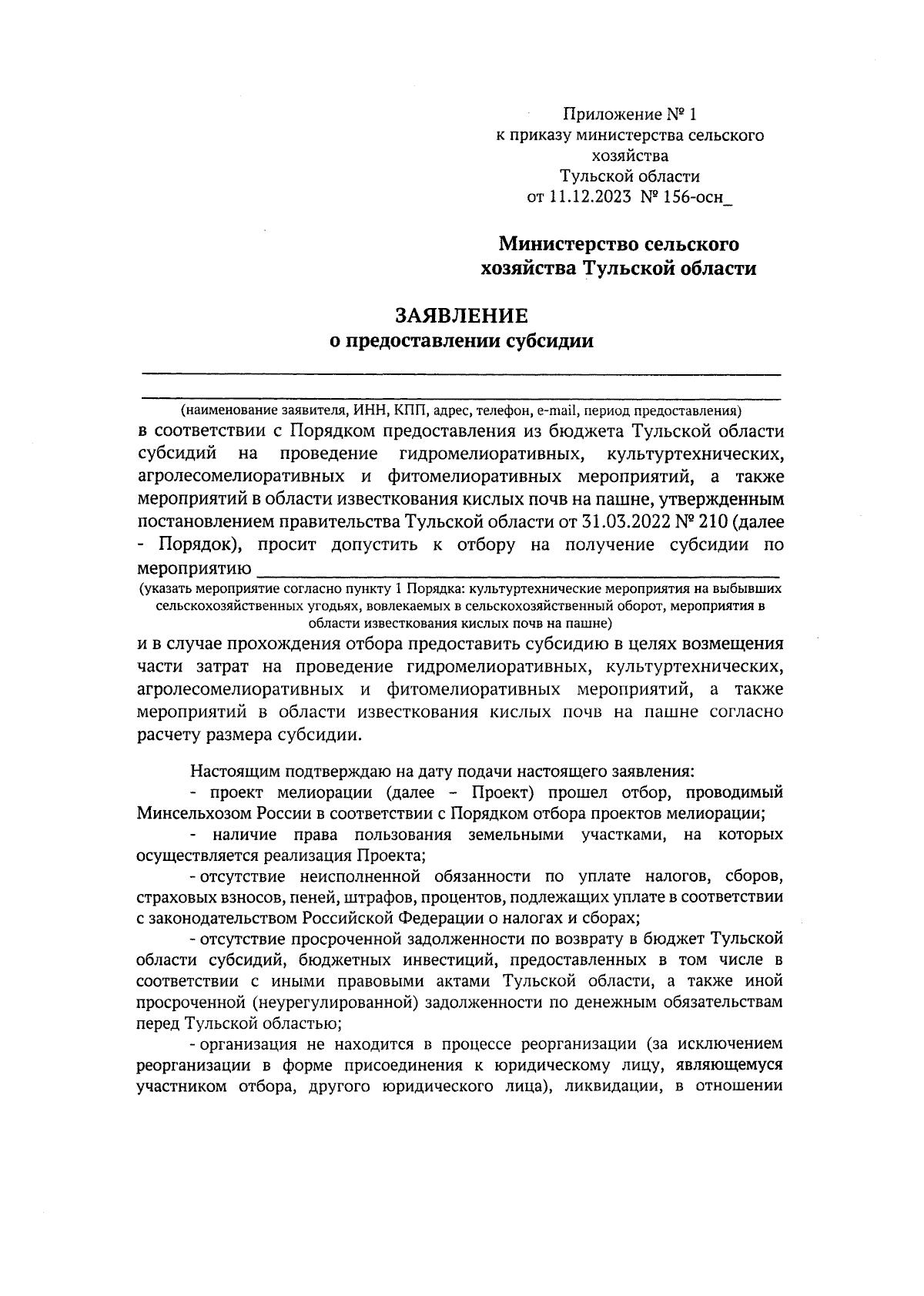 Приказ Министерства сельского хозяйства Тульской области от 11.12.2023 №  156-осн ∙ Официальное опубликование правовых актов