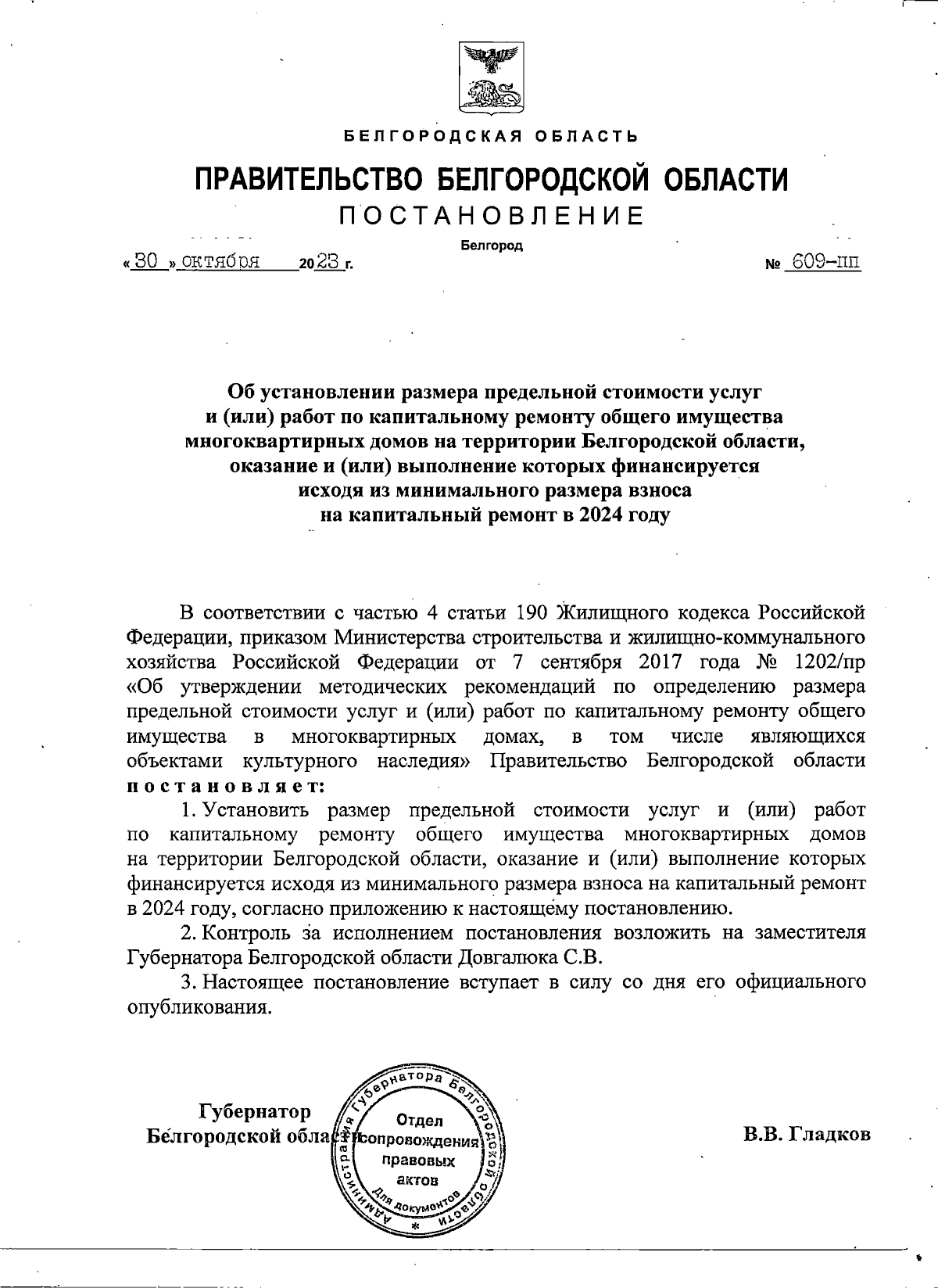 Постановление Правительства Белгородской области от 30.10.2023 № 609-пп ∙  Официальное опубликование правовых актов