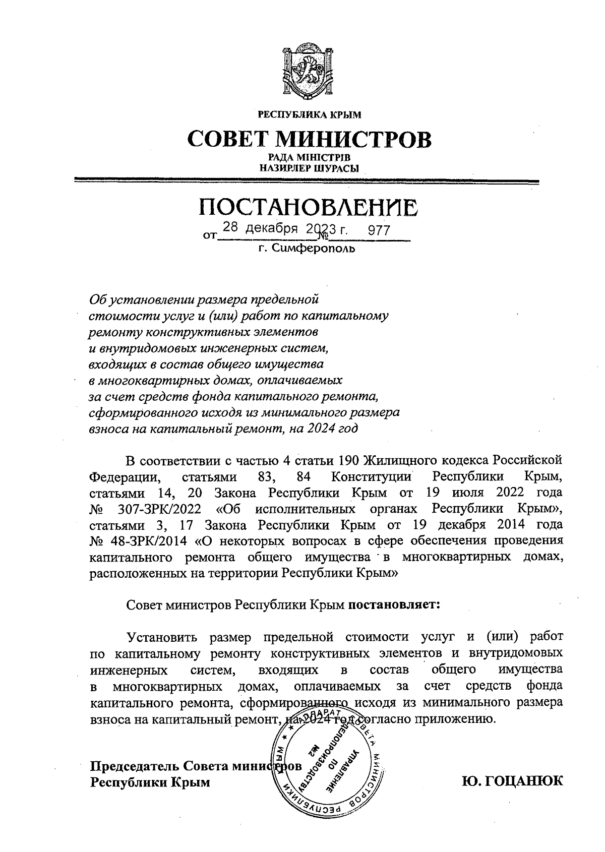 Постановление Совета министров Республики Крым от 28.12.2023 № 977 ∙  Официальное опубликование правовых актов