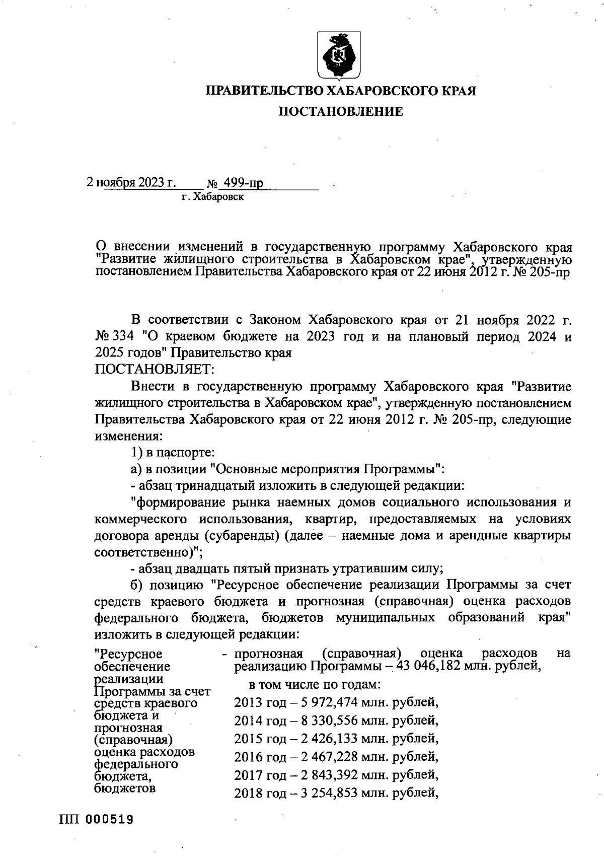 Постановление Правительства Хабаровского края от 02.11.2023 № 499-пр ∙  Официальное опубликование правовых актов