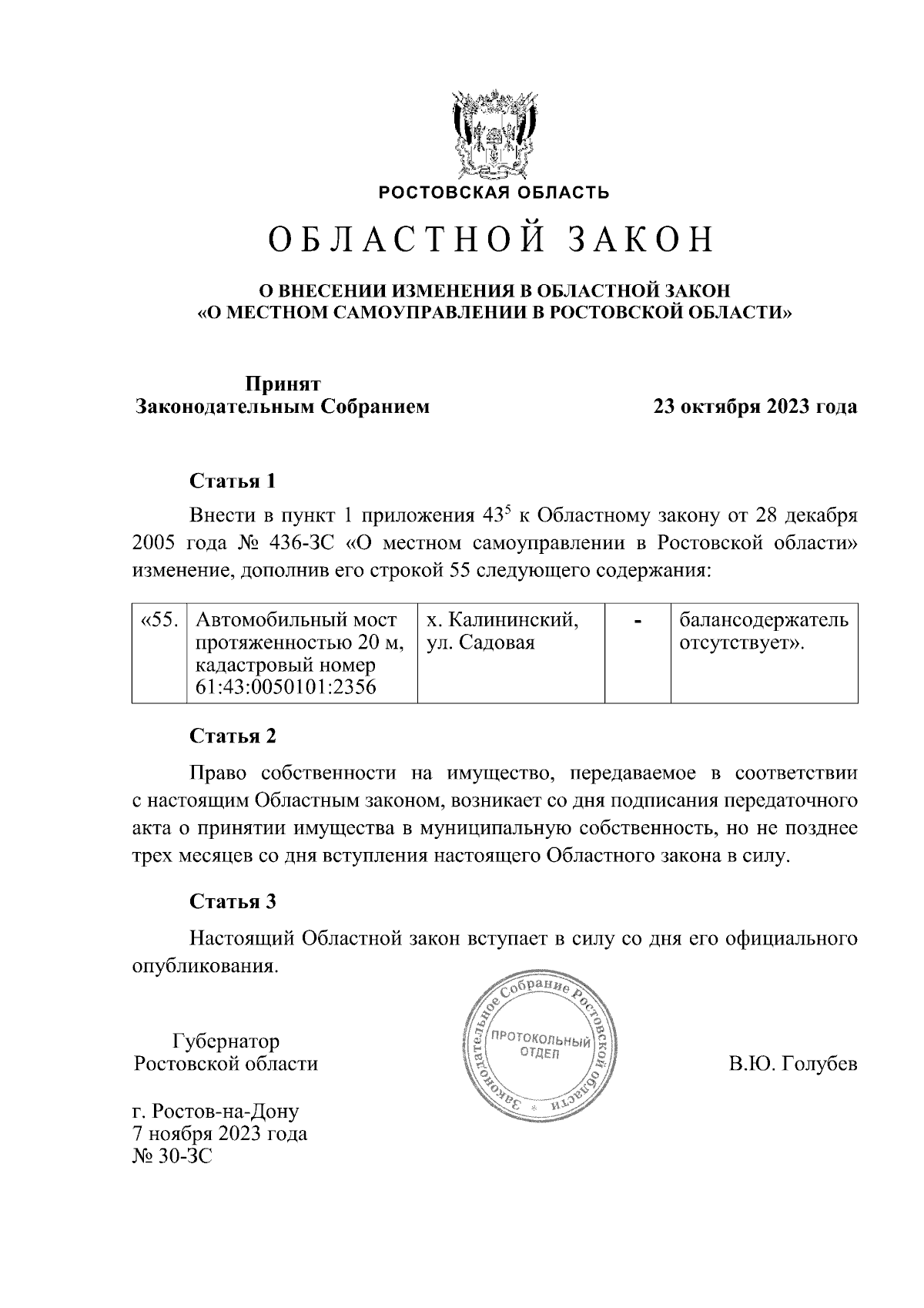 Областной закон Ростовской области от 07.11.2023 № 30-ЗС ∙ Официальное  опубликование правовых актов