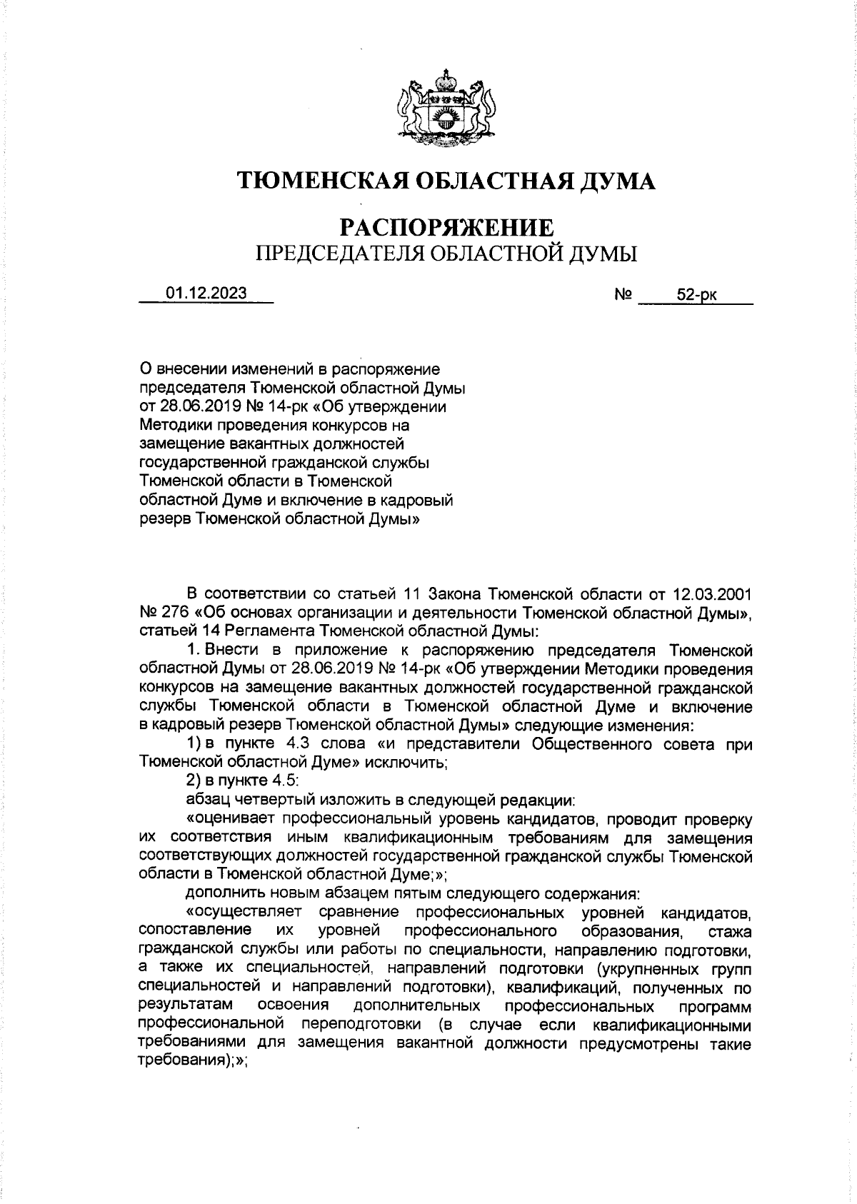 Распоряжение Председателя Тюменской областной Думы от 01.12.2023 № 52-рк ∙  Официальное опубликование правовых актов