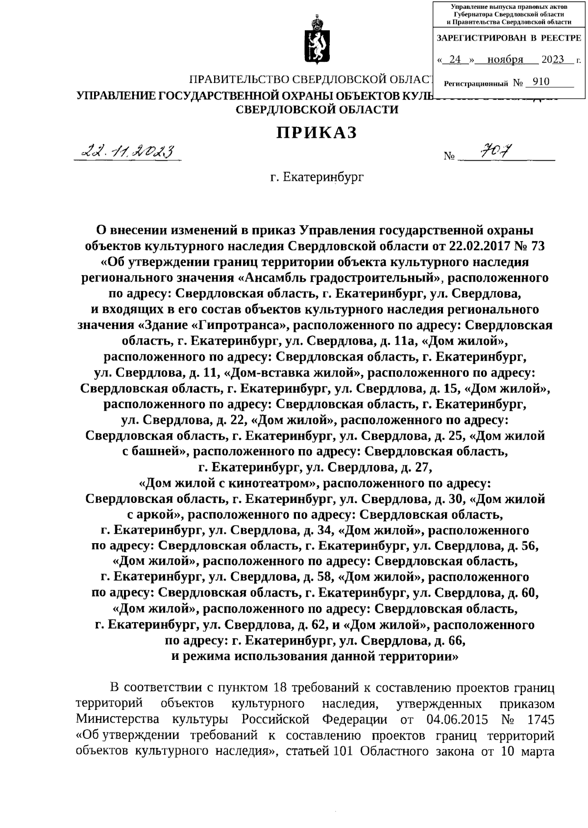 Приказ Управления государственной охраны объектов культурного наследия  Свердловской области от 22.11.2023 № 707 ∙ Официальное опубликование  правовых актов