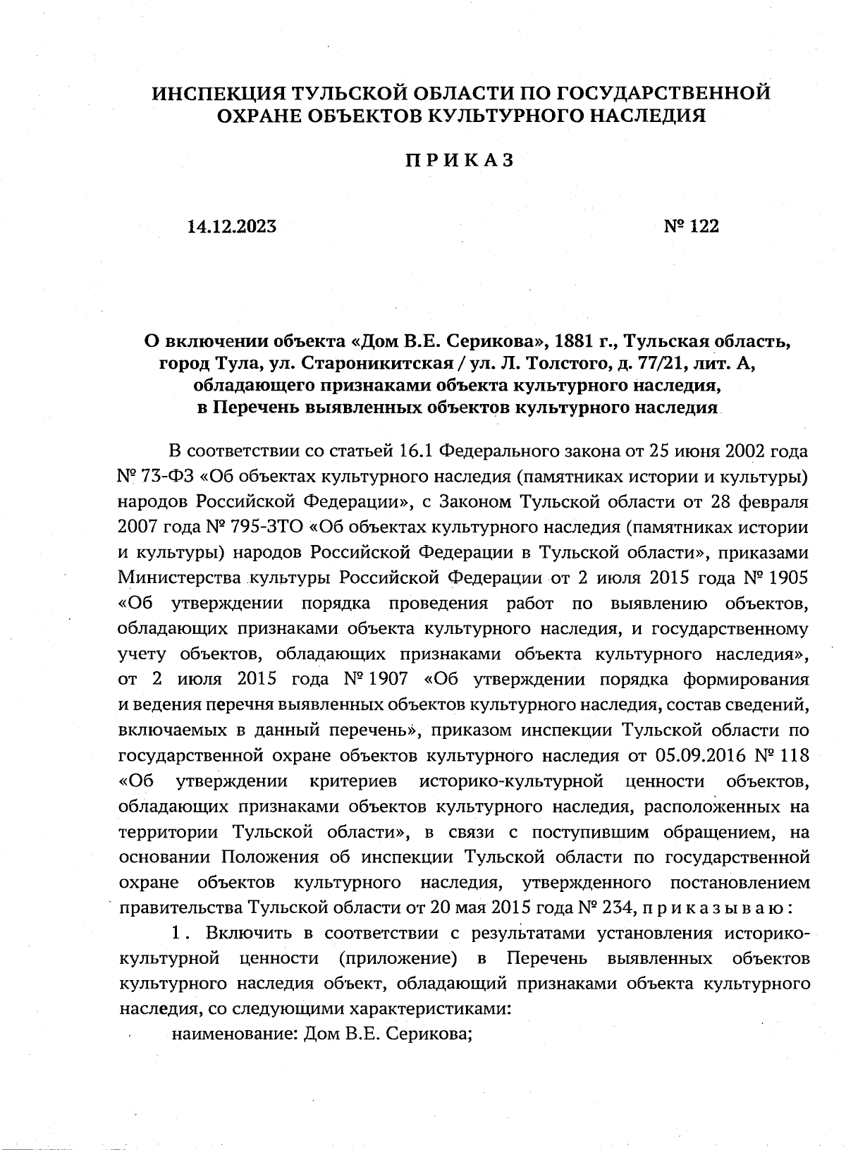 Приказ Инспекции Тульской области по государственной охране объектов  культурного наследия от 14.12.2023 № 122 ∙ Официальное опубликование  правовых актов