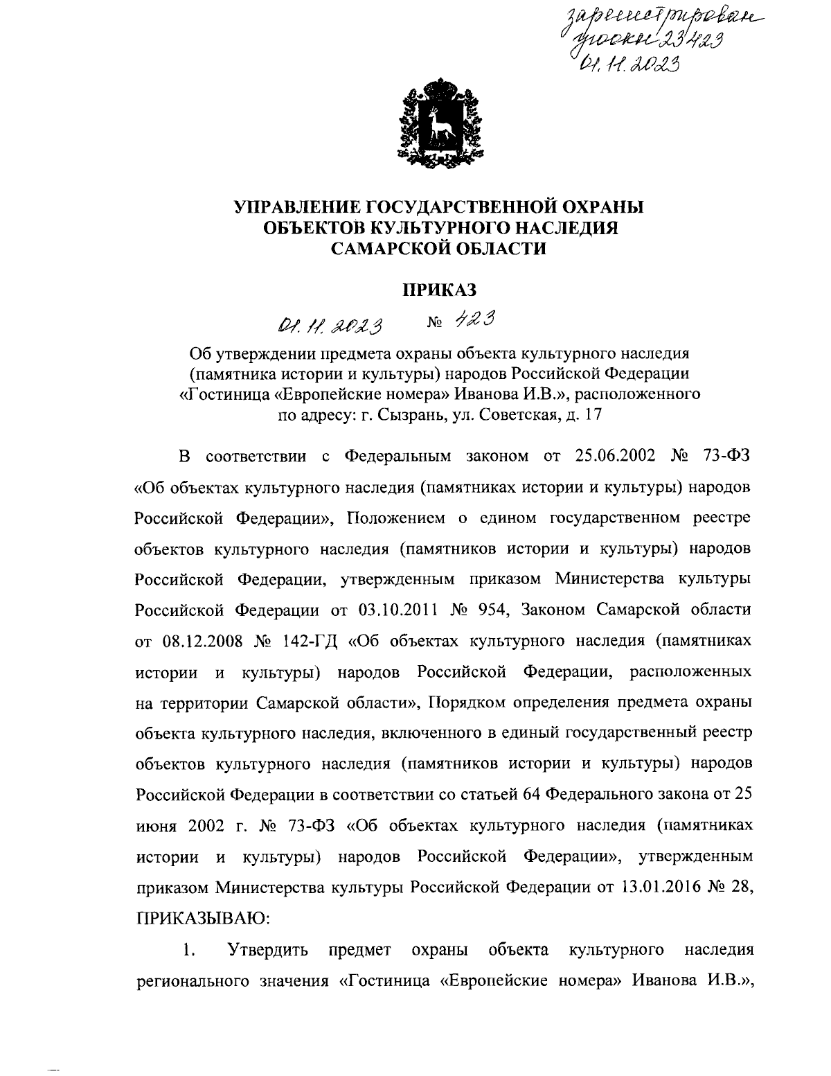 Приказ Управления государственной охраны объектов культурного наследия  Самарской области от 01.11.2023 № 423 ∙ Официальное опубликование правовых  актов