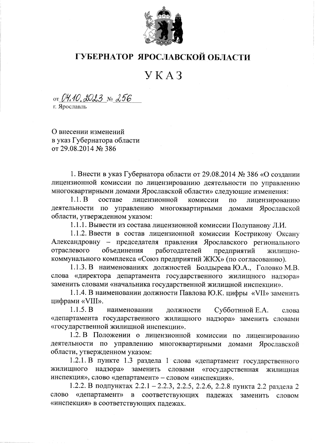 Указ Губернатора Ярославской области от 04.10.2023 № 256 ∙ Официальное  опубликование правовых актов