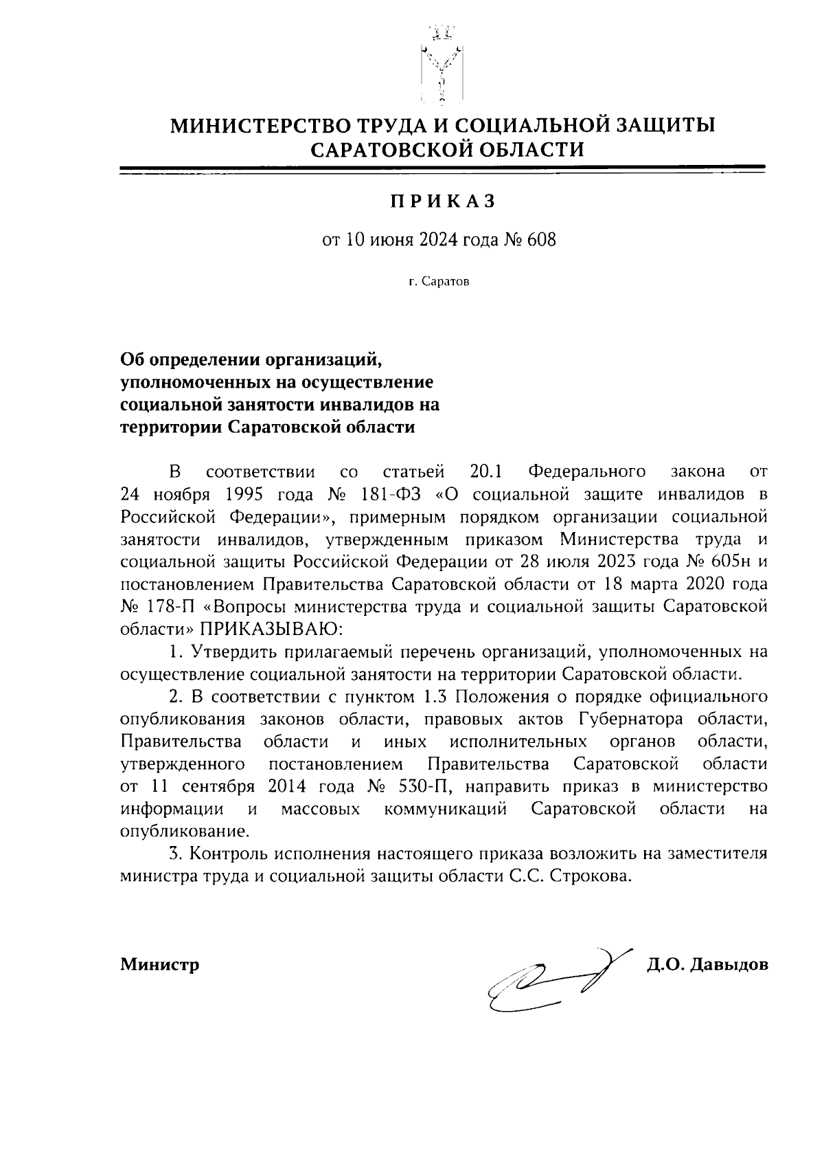 Приказ Министерства труда и социальной защиты Саратовской области от  10.06.2024 № 608 ∙ Официальное опубликование правовых актов