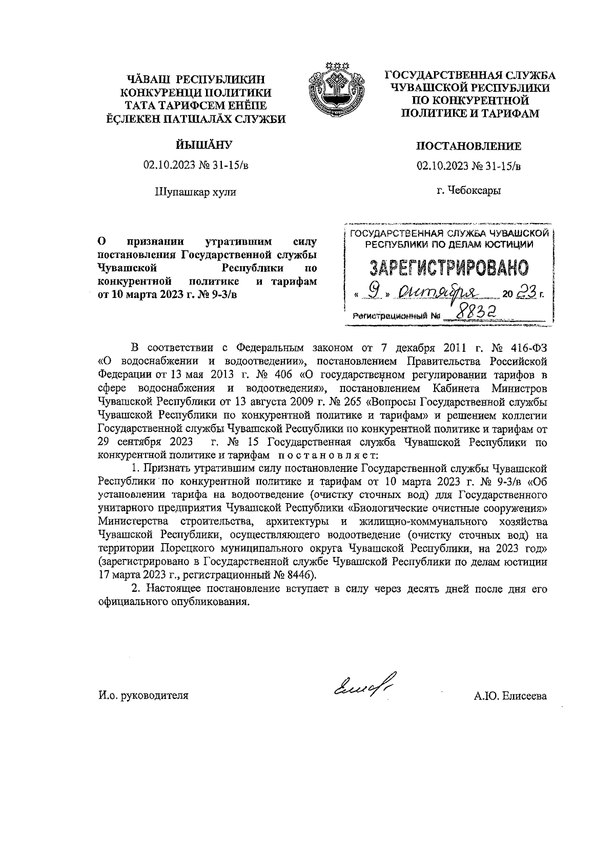Постановление Государственной службы Чувашской Республики по конкурентной  политике и тарифам от 02.10.2023 № 31-15/в ∙ Официальное опубликование  правовых актов