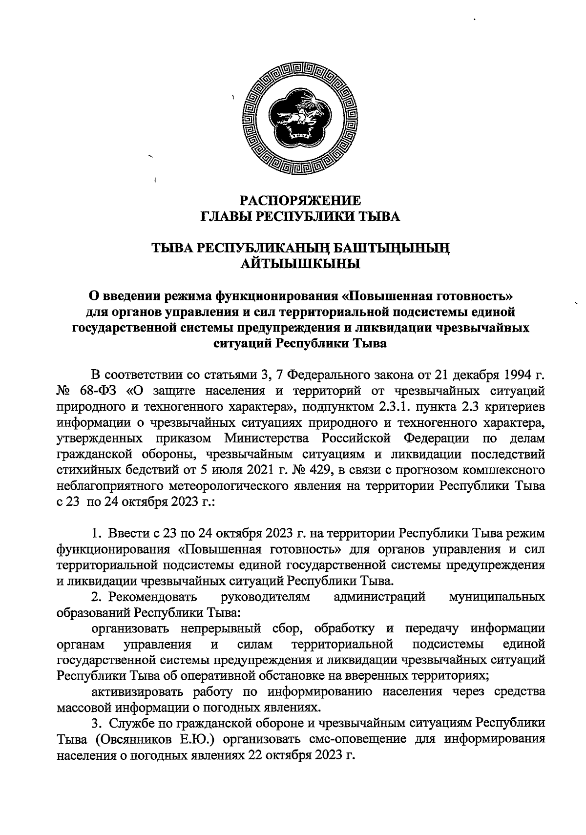 Распоряжение Главы Республики Тыва от 22.10.2023 № 644-РГ ∙ Официальное  опубликование правовых актов