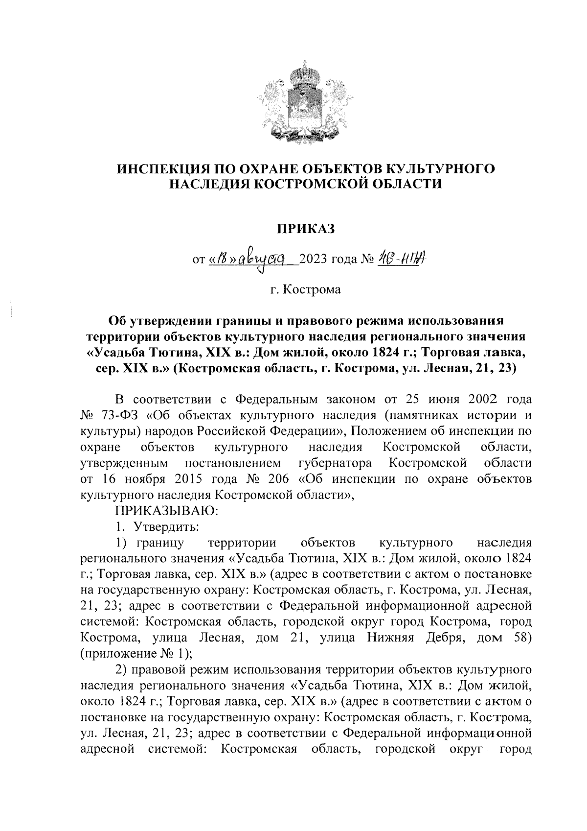 Приказ Инспекции по охране объектов культурного наследия Костромской  области от 18.08.2023 № 46-НПА ∙ Официальное опубликование правовых актов