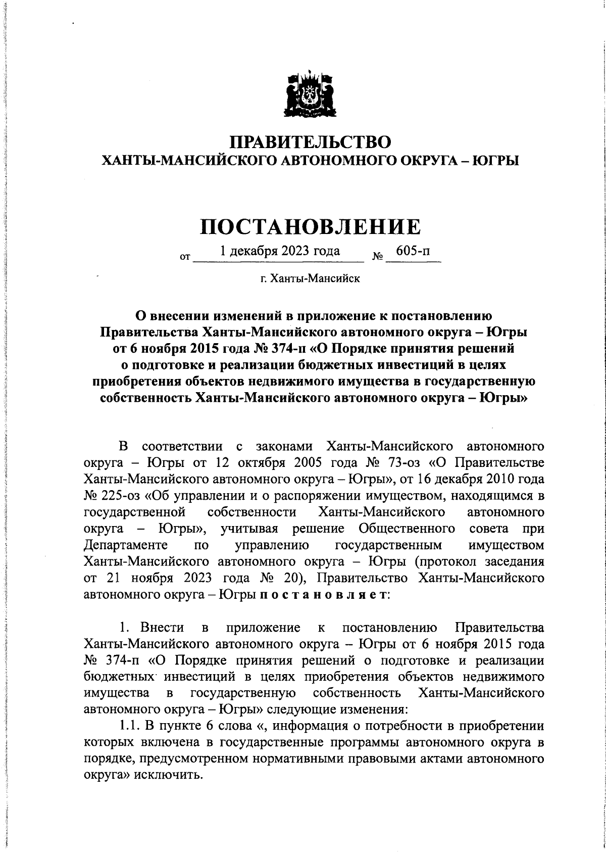 Постановление Правительства Ханты-Мансийского автономного округа - Югры от  01.12.2023 № 605-п ∙ Официальное опубликование правовых актов