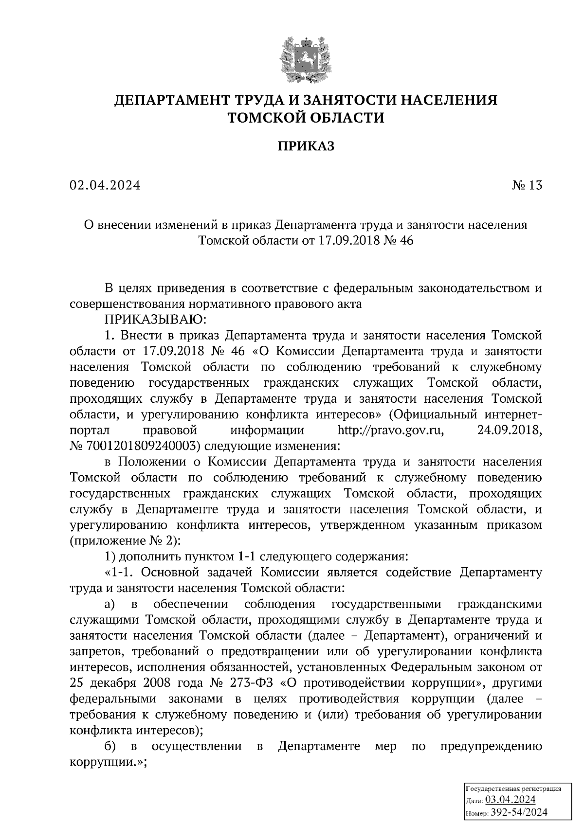 Приказ Департамента труда и занятости населения Томской области от  02.04.2024 № 13 ∙ Официальное опубликование правовых актов