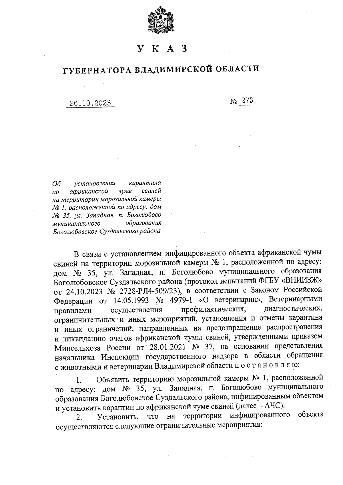 Указ Губернатора Владимирской области от 26.10.2023 № 273 ∙ Официальное  опубликование правовых актов