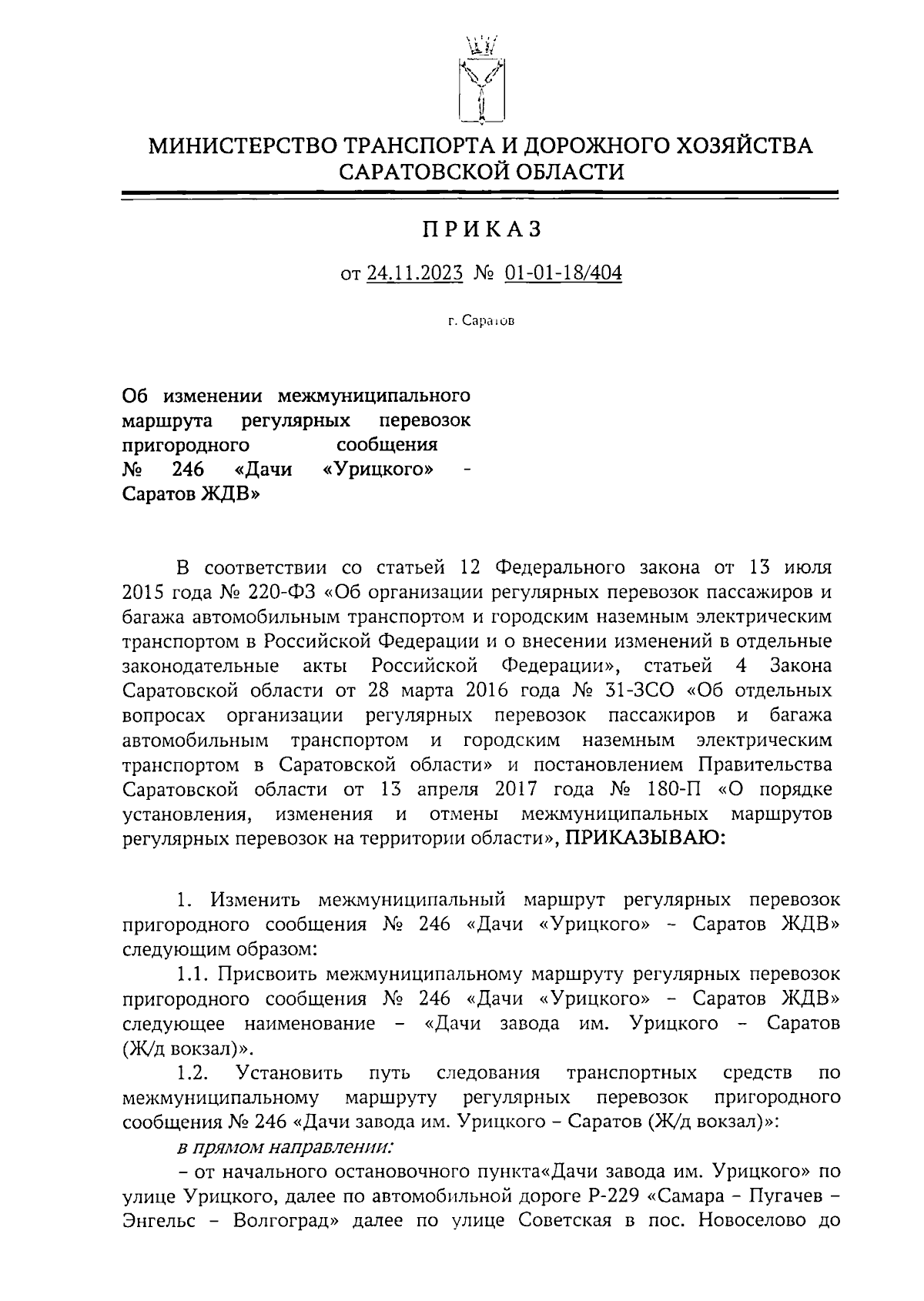 Приказ Министерства транспорта и дорожного хозяйства Саратовской области от  24.11.2023 № 01-01-18/404 ∙ Официальное опубликование правовых актов