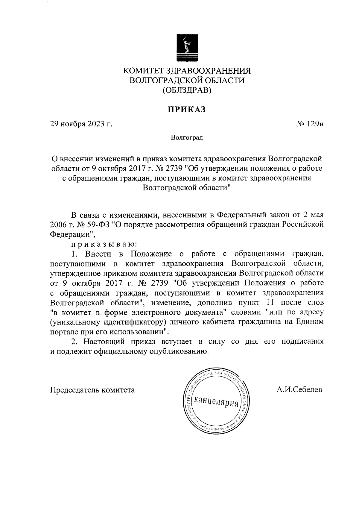 Приказ комитета здравоохранения Волгоградской области от 29.11.2023 № 129н  ∙ Официальное опубликование правовых актов