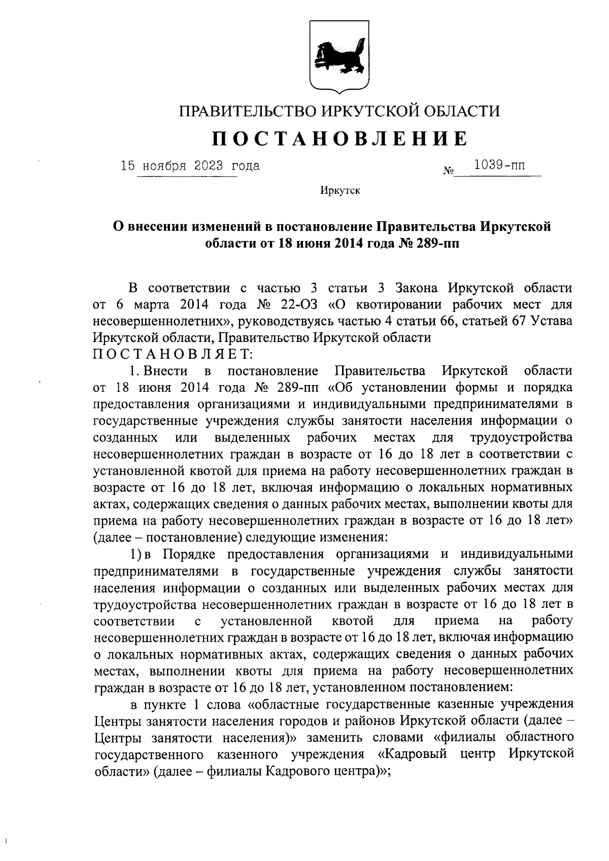 Постановление Правительства Иркутской области от 15.11.2023 № 1039-пп ∙  Официальное опубликование правовых актов