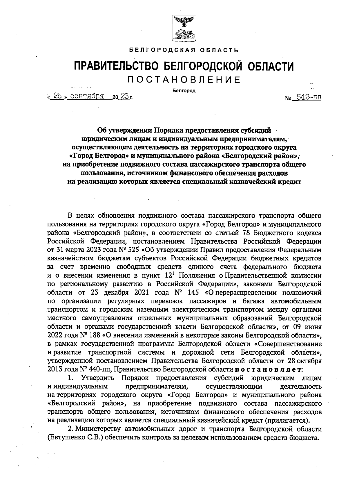 Постановление Правительства Белгородской области от 25.09.2023 № 542-пп ∙  Официальное опубликование правовых актов