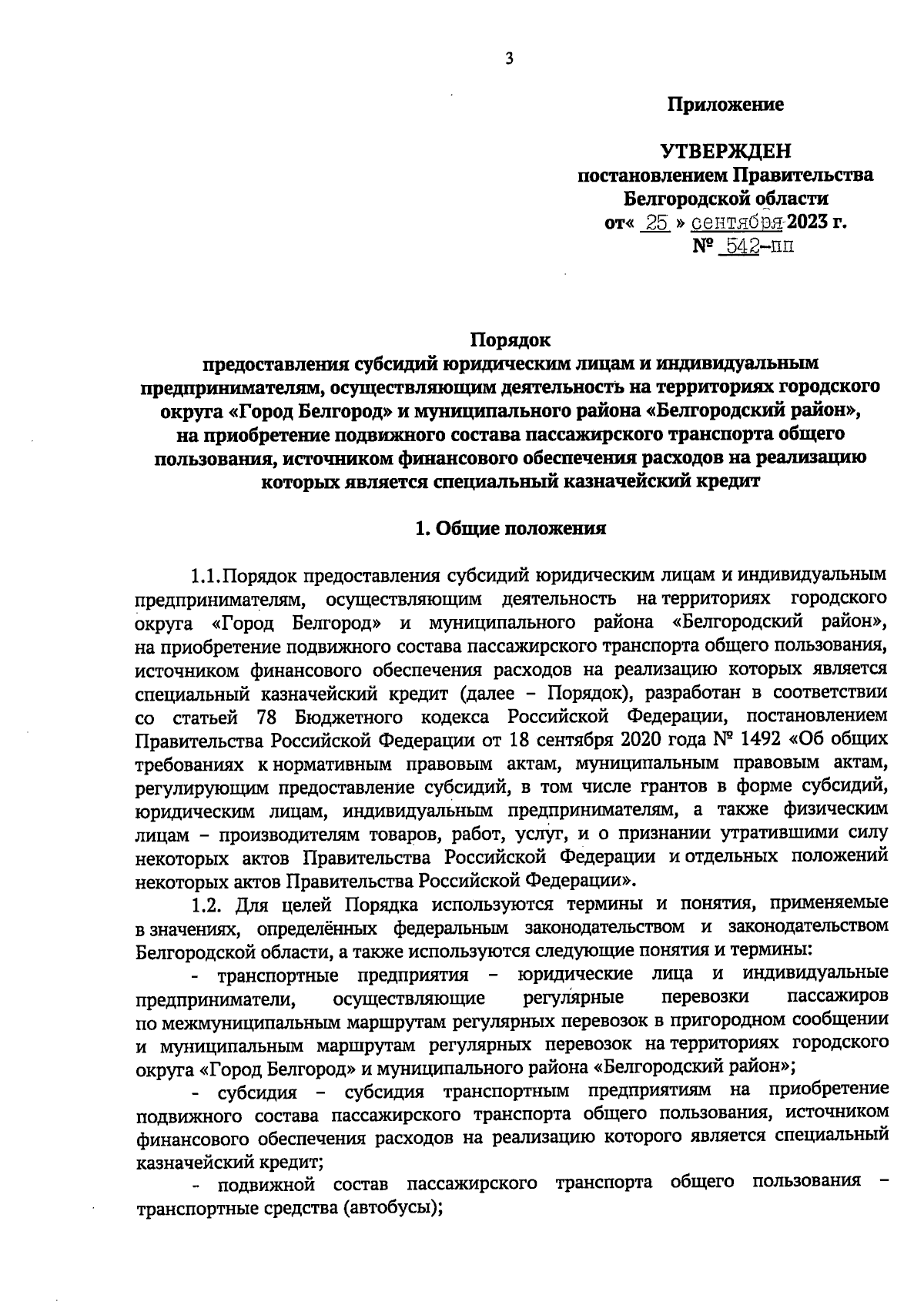 Постановление Правительства Белгородской области от 25.09.2023 № 542-пп ∙  Официальное опубликование правовых актов