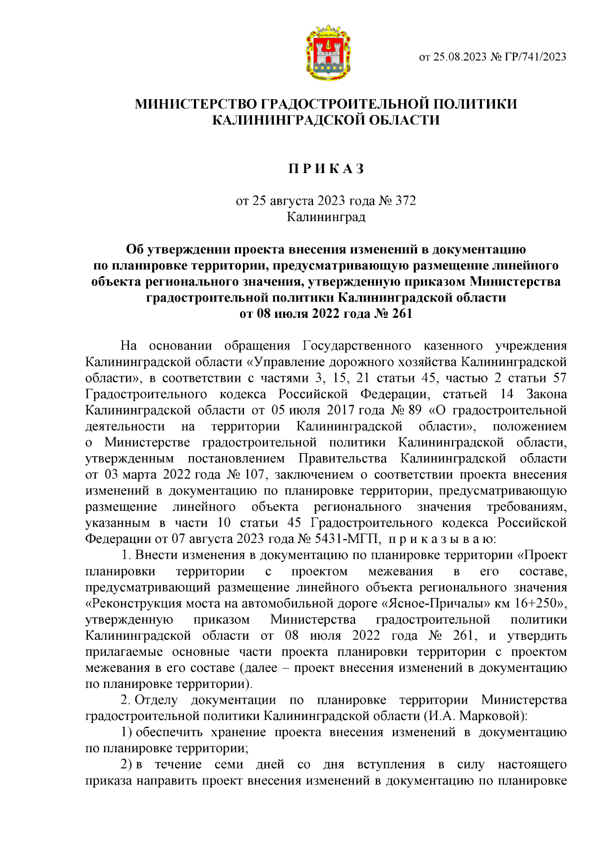 Приказ Министерства градостроительной политики Калининградской области от  25.08.2023 № 372 ∙ Официальное опубликование правовых актов