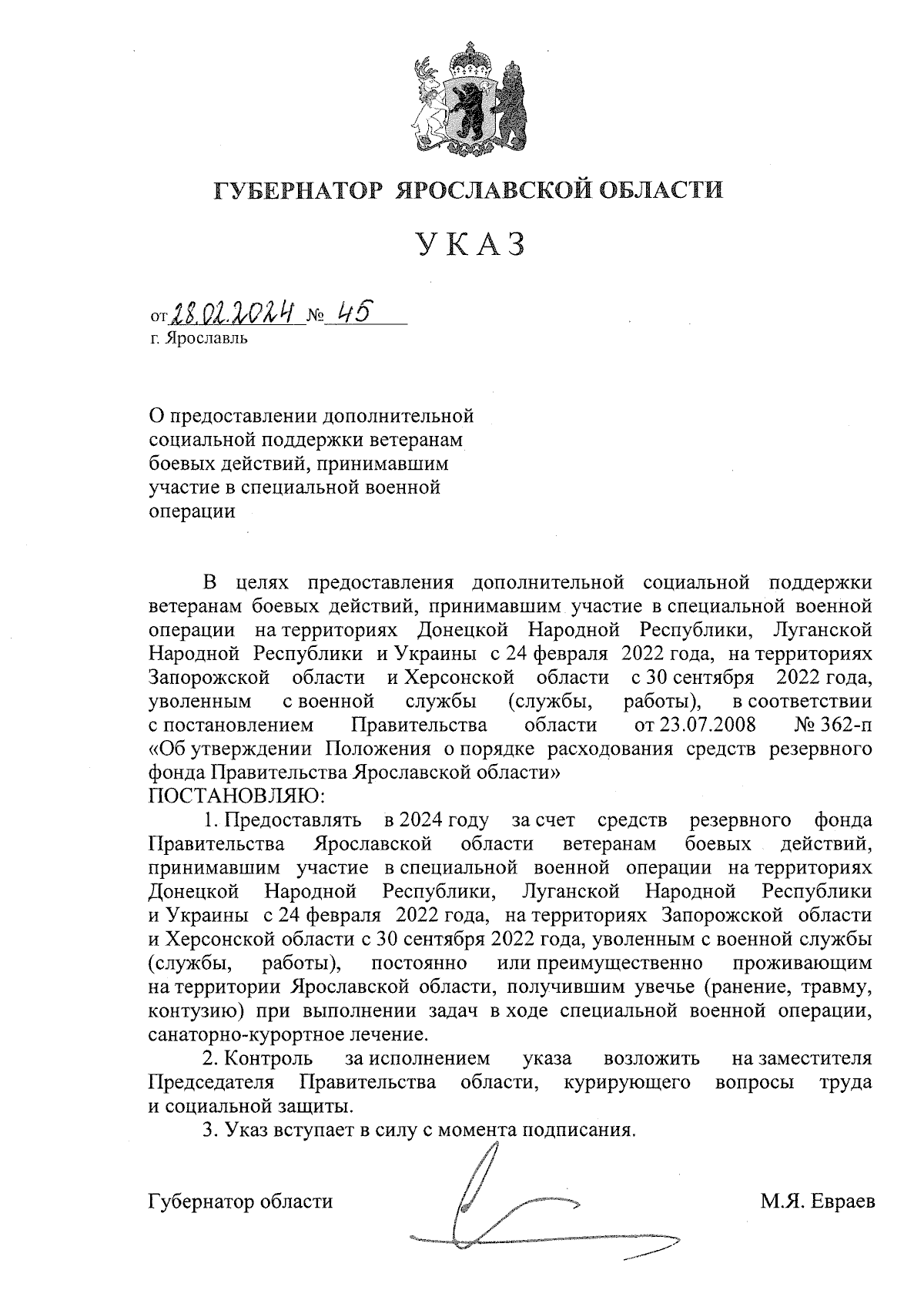 Указ Губернатора Ярославской области от 28.02.2024 № 45 ∙ Официальное  опубликование правовых актов