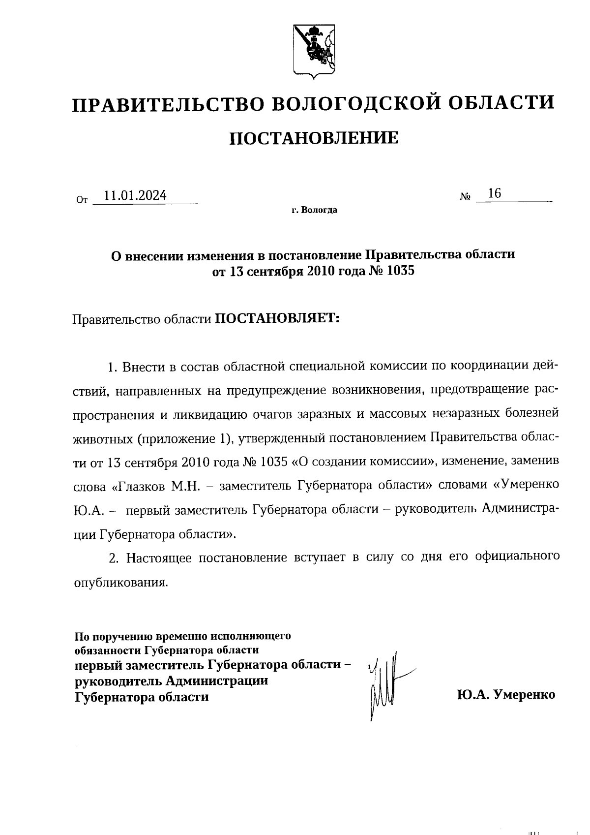 Постановление Правительства Вологодской области от 11.01.2024 № 16 ∙  Официальное опубликование правовых актов