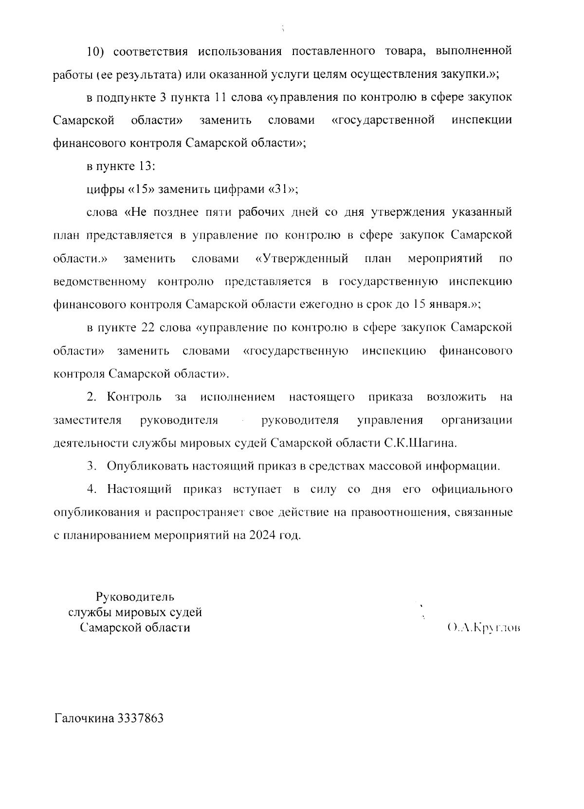 Приказ Службы мировых судей Самарской области от 18.09.2023 № 125-п ∙  Официальное опубликование правовых актов