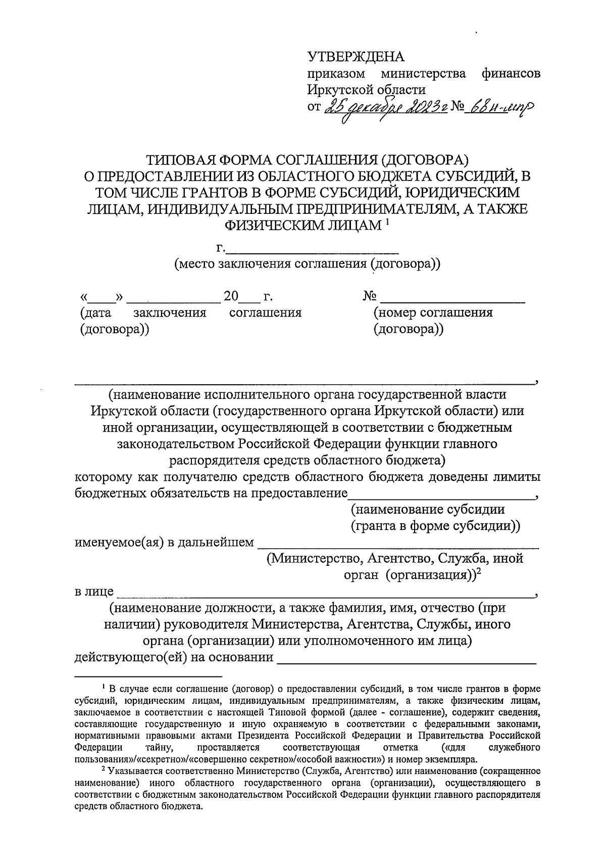 Приказ Министерства финансов Иркутской области от 25.12.2023 № 68н-мпр ∙  Официальное опубликование правовых актов