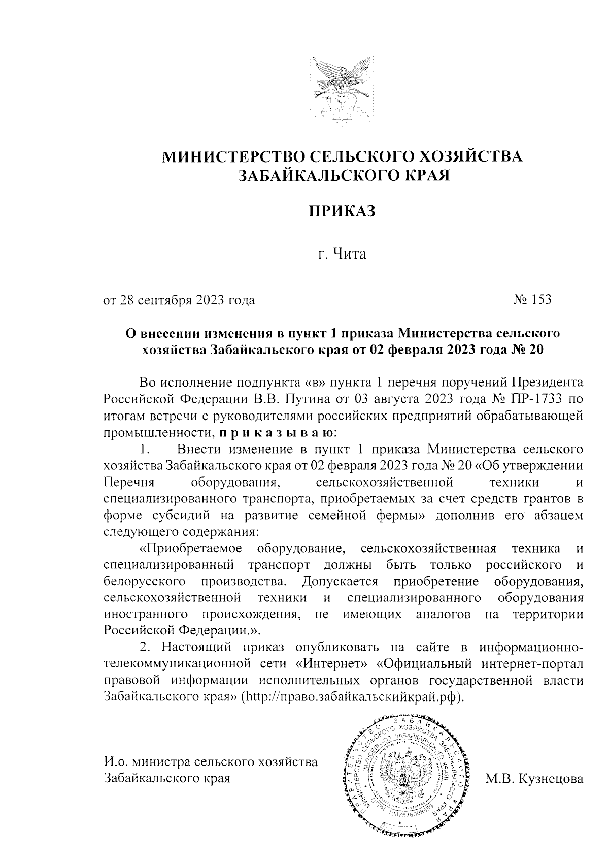 Приказ Министерства сельского хозяйства Забайкальского края от 28.09.2023 №  153 ∙ Официальное опубликование правовых актов