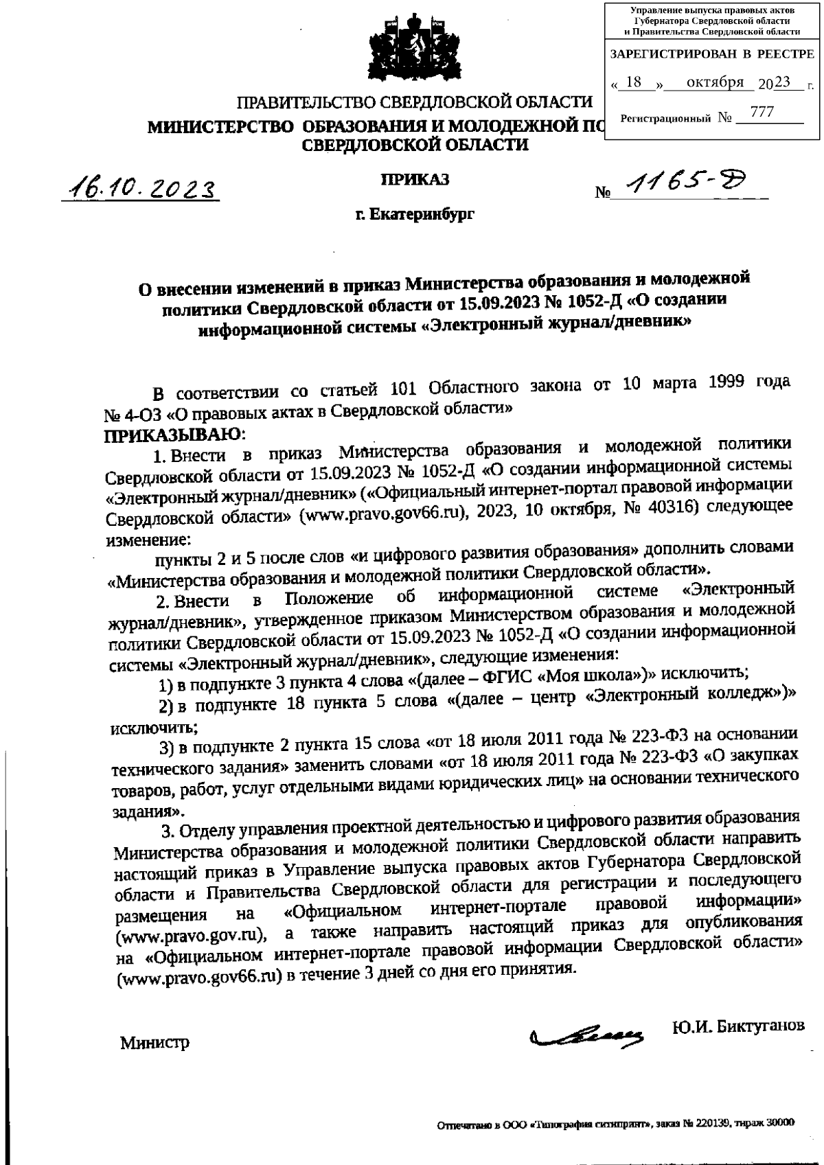 Приказ Министерства образования и молодежной политики Свердловской области  от 16.10.2023 № 1165-Д ∙ Официальное опубликование правовых актов