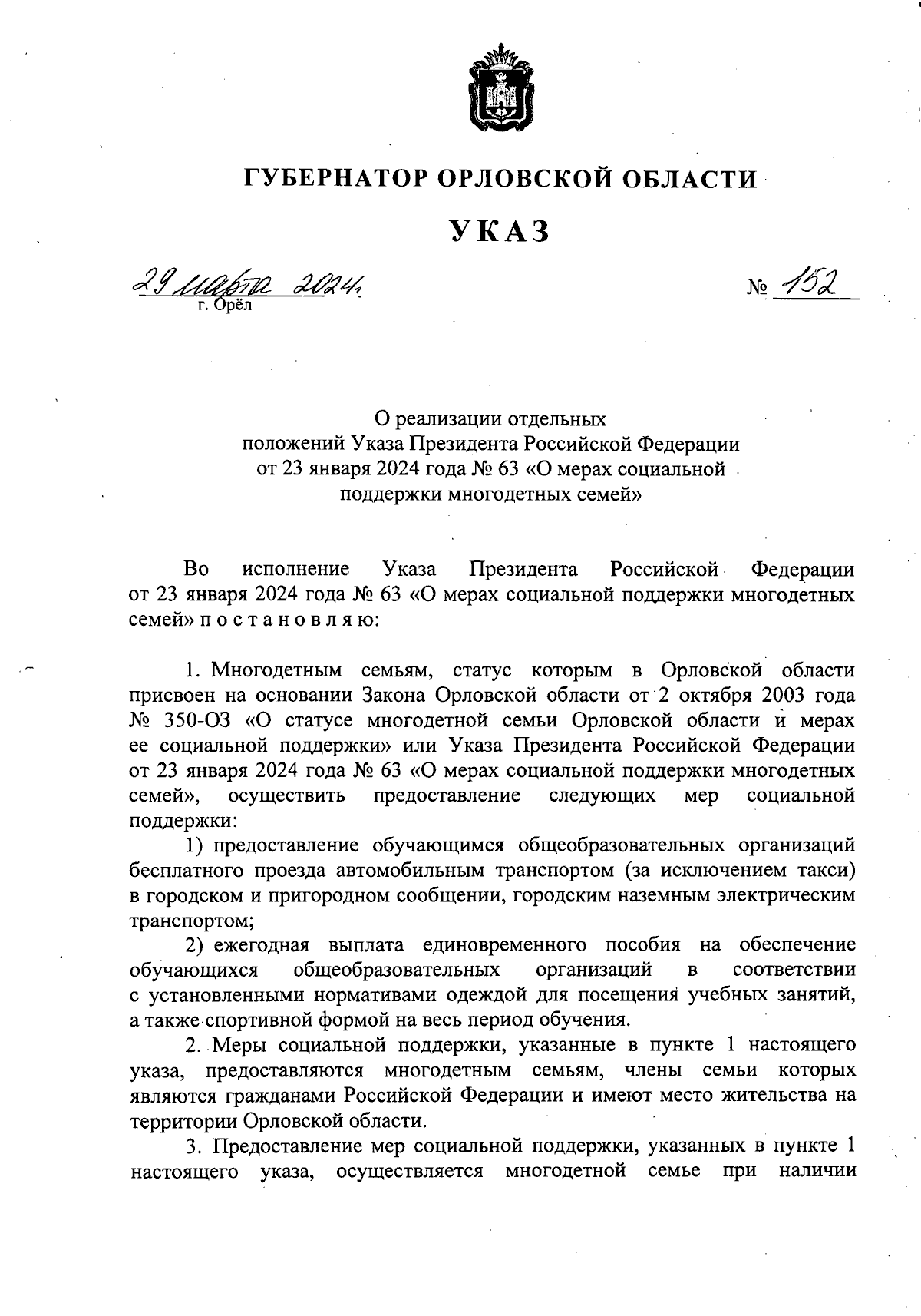 Указ Губернатора Орловской области от 29.03.2024 № 152 ∙ Официальное  опубликование правовых актов