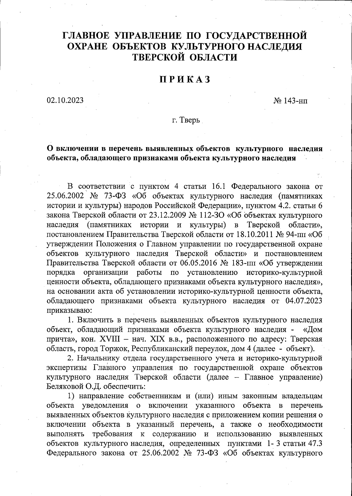 Приказ Главного управления по государственной охране объектов культурного  наследия Тверской области от 02.10.2023 № 143-нп ∙ Официальное  опубликование правовых актов