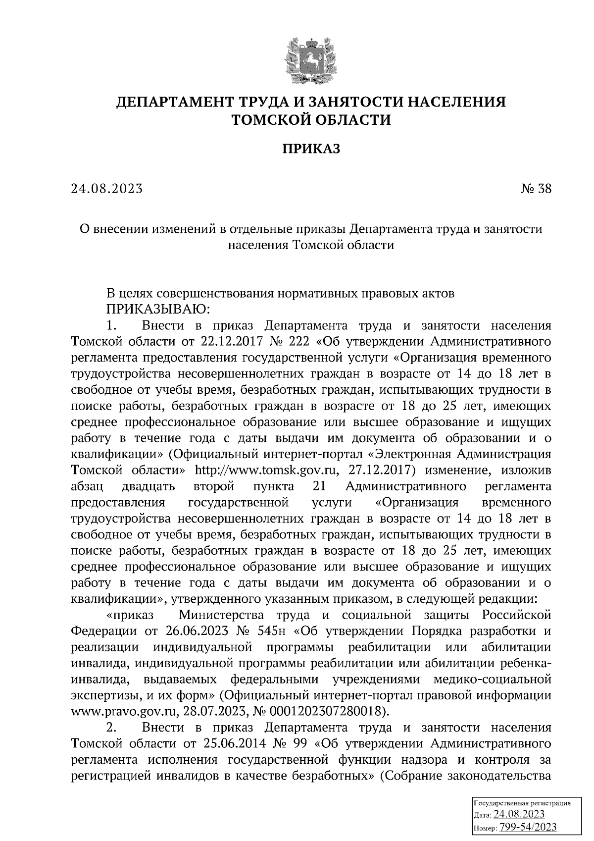 Приказ Департамента труда и занятости населения Томской области от  24.08.2023 № 38 ∙ Официальное опубликование правовых актов