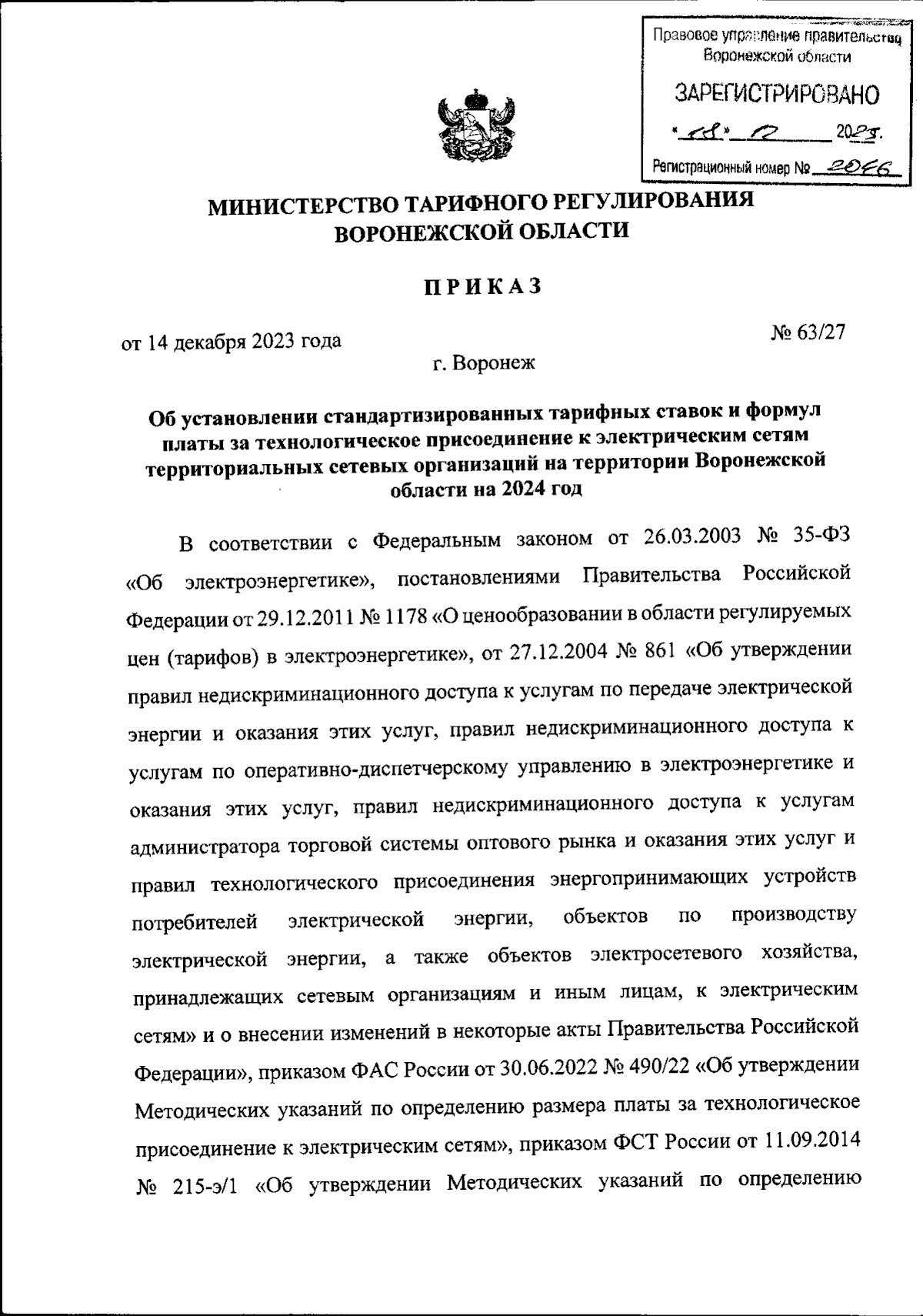 Приказ министерства тарифного регулирования Воронежской области от  14.12.2023 № 63/27 ∙ Официальное опубликование правовых актов