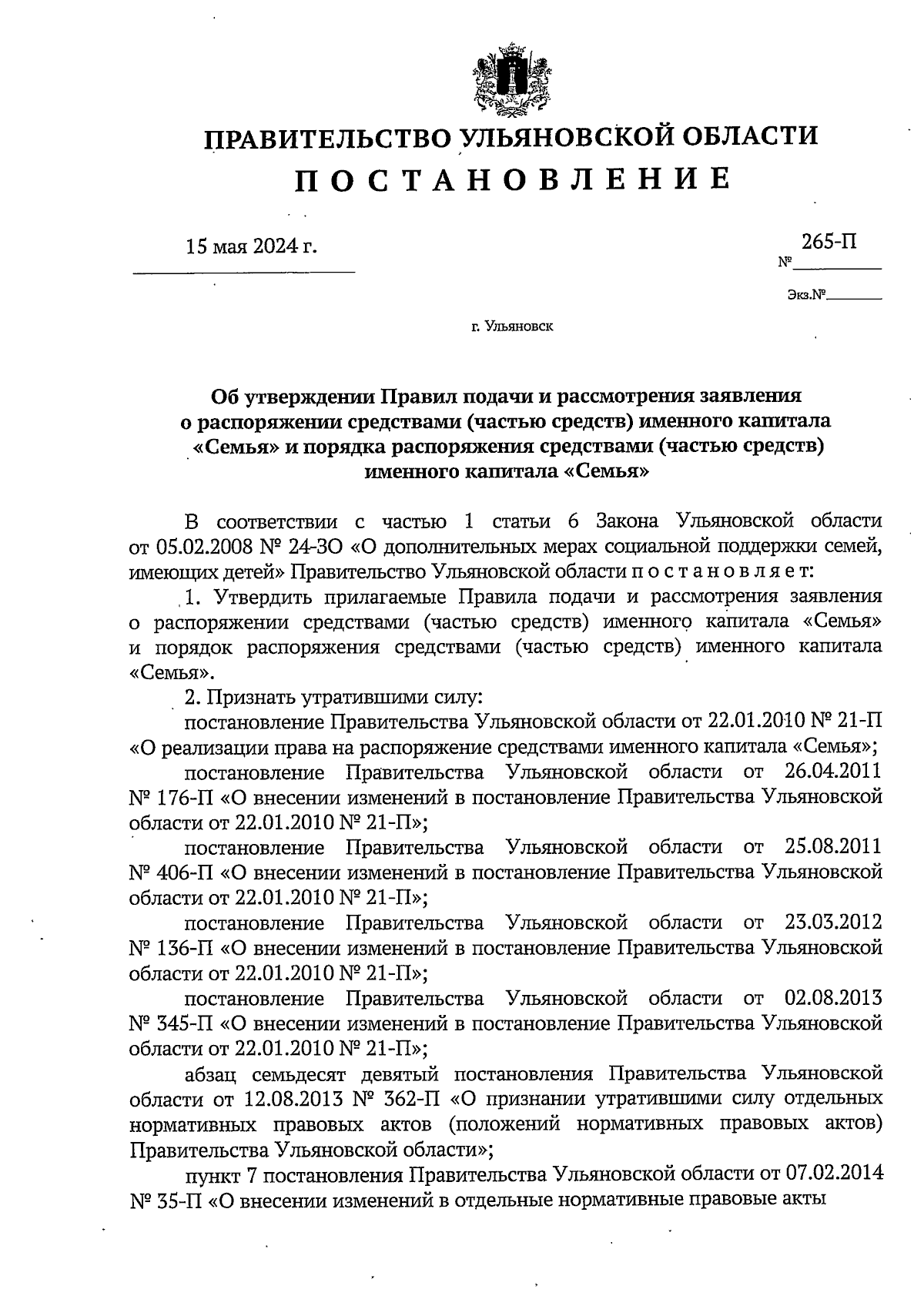 Постановление Правительства Ульяновской области от 15.05.2024 № 265-П ∙  Официальное опубликование правовых актов