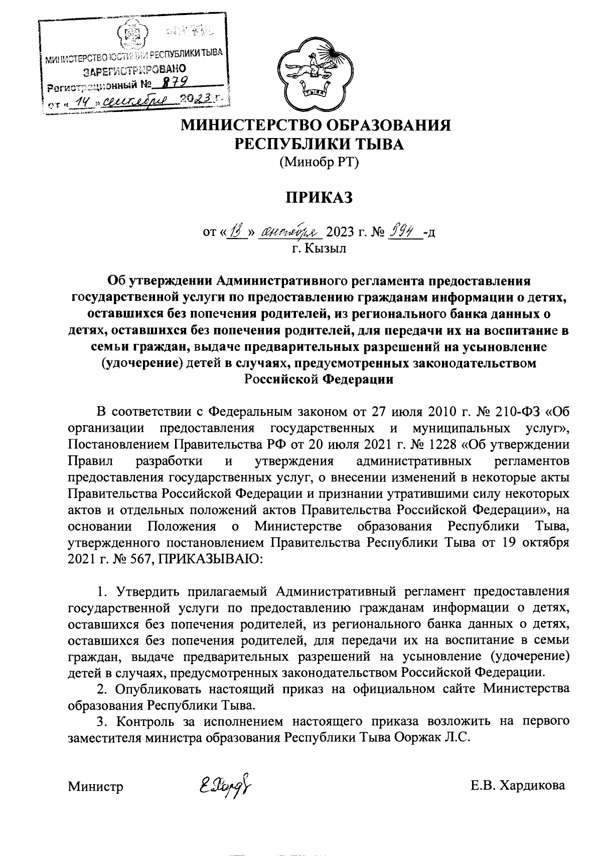 Приказ Министерства образования Республики Тыва от 13.09.2023 № 994-д ∙  Официальное опубликование правовых актов