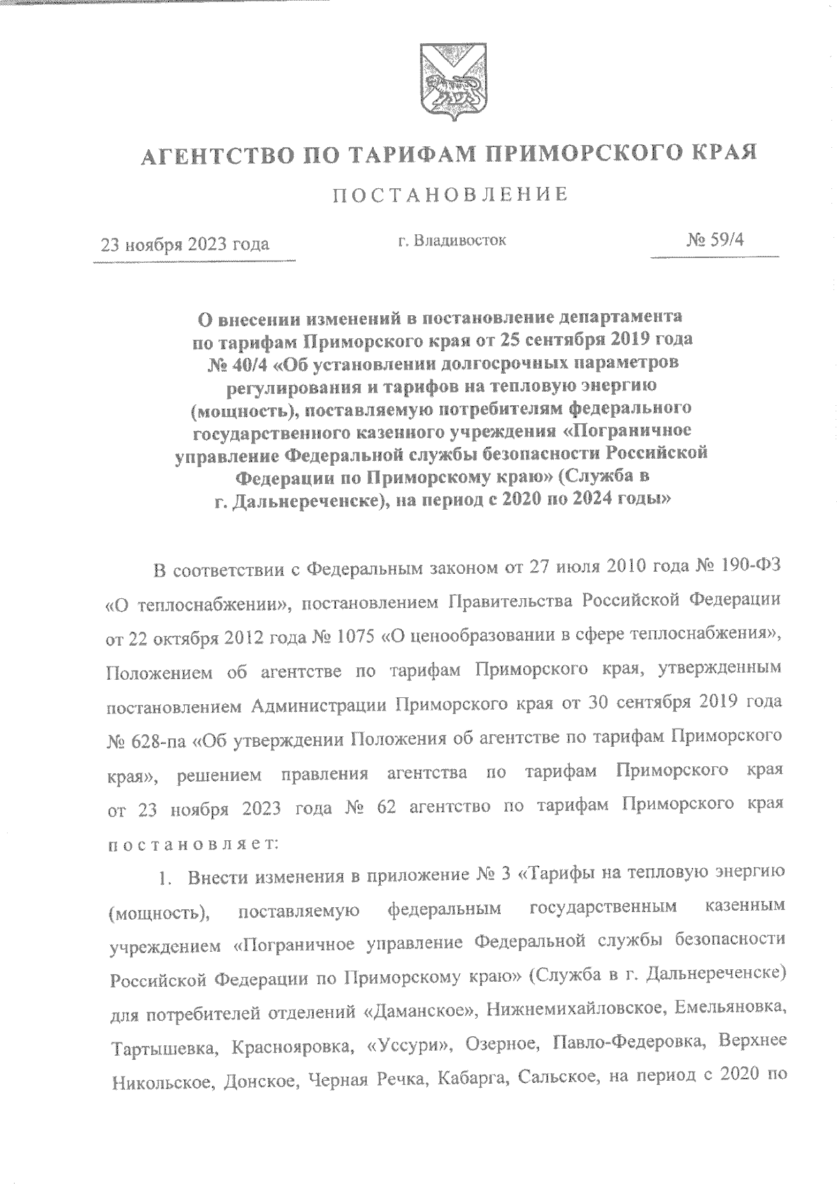 Постановление Агентства по тарифам Приморского края от 23.11.2023 № 59/4 ∙  Официальное опубликование правовых актов