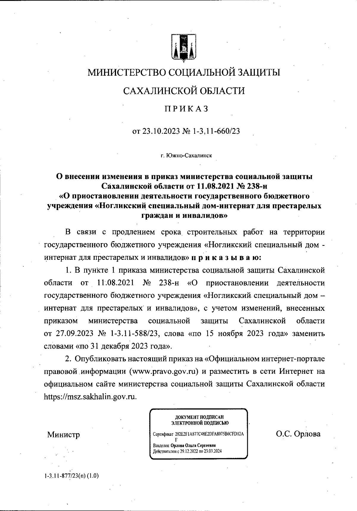 Приказ Министерства социальной защиты Сахалинской области от 23.10.2023 №  1-3.11-660/23 ∙ Официальное опубликование правовых актов