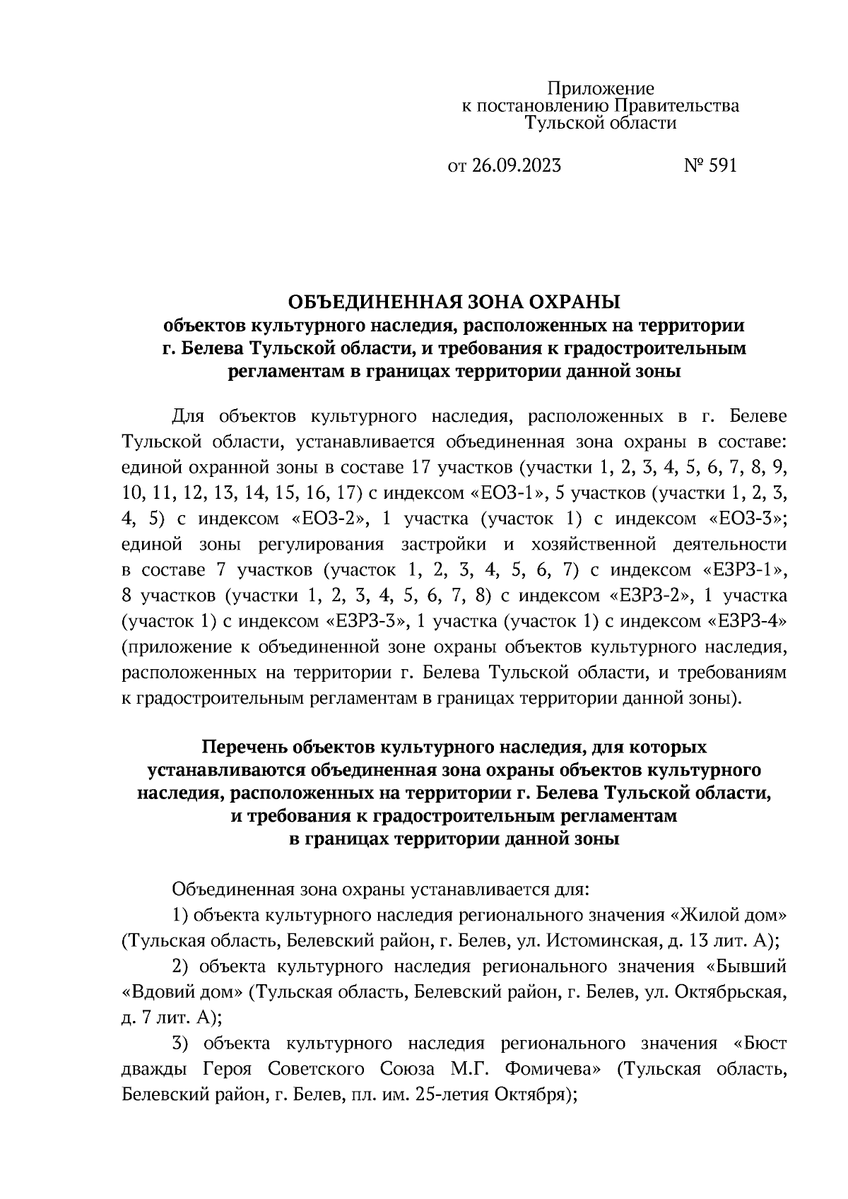 Постановление Правительства Тульской области от 26.09.2023 № 591 ∙  Официальное опубликование правовых актов