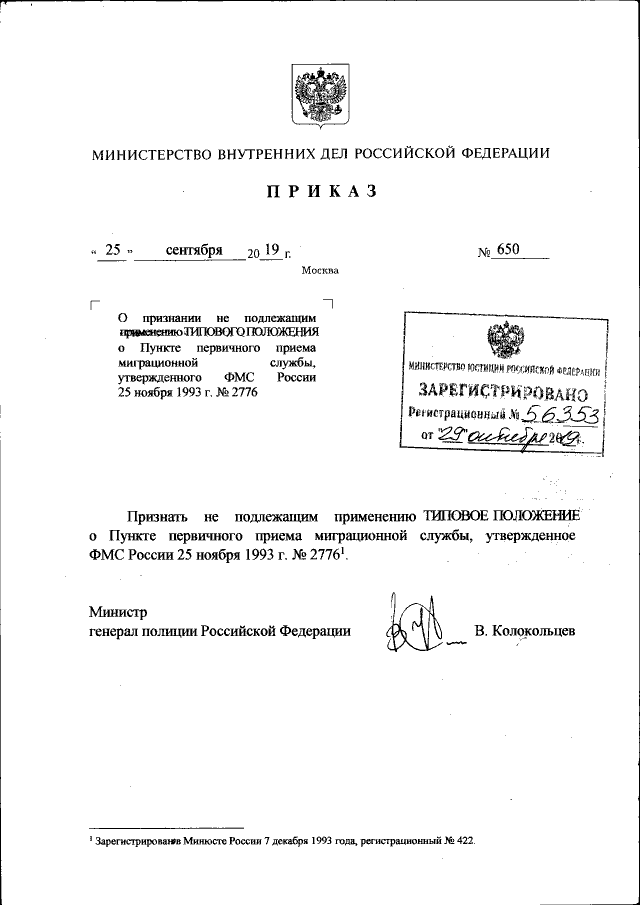 Приказ Министерства Внутренних Дел Российской Федерации От 25.09.