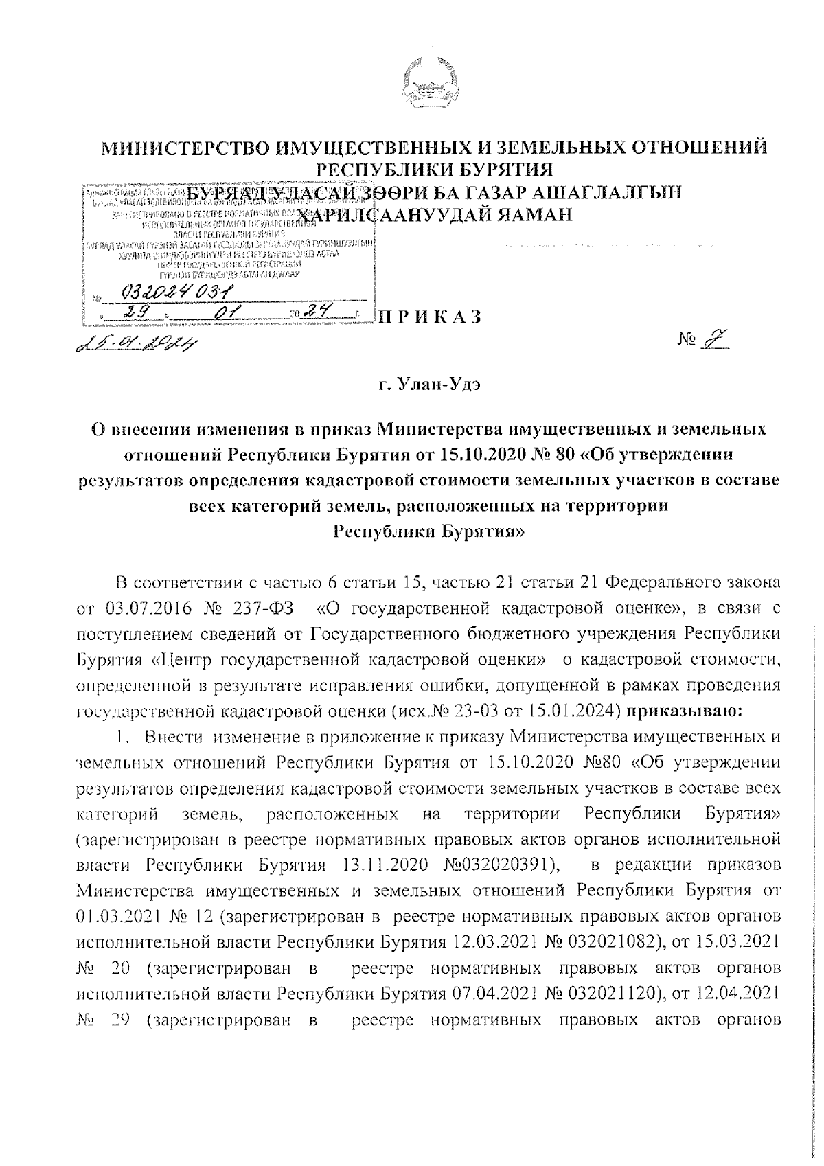 Приказ Министерства имущественных и земельных отношений Республики Бурятия  от 25.01.2024 № 7 ∙ Официальное опубликование правовых актов