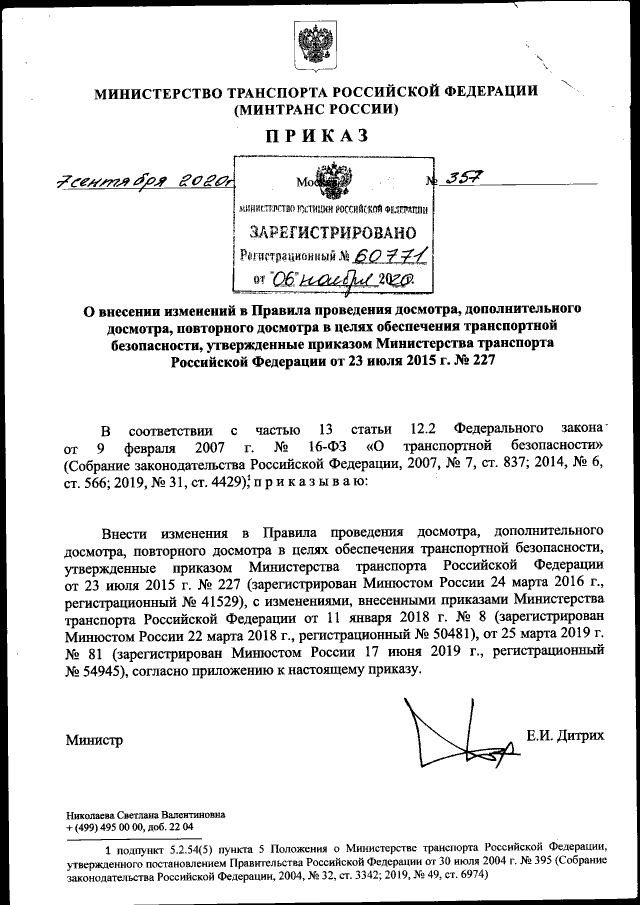 Приказ Министерства Транспорта Российской Федерации От 07.09.2020.