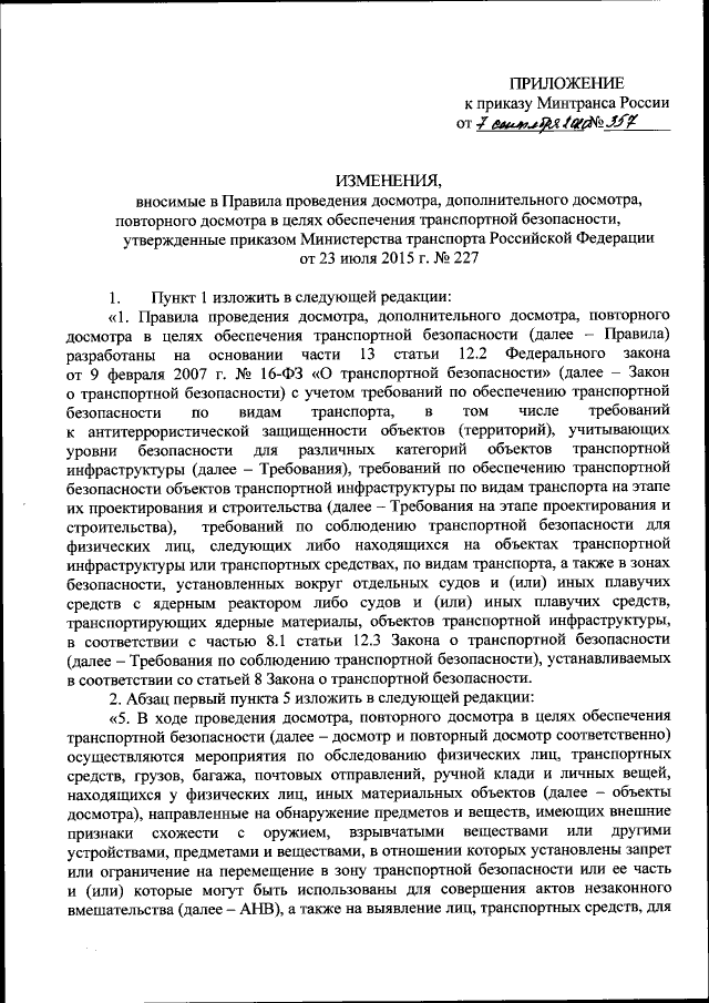 Приказ Министерства Транспорта Российской Федерации От 07.09.2020.
